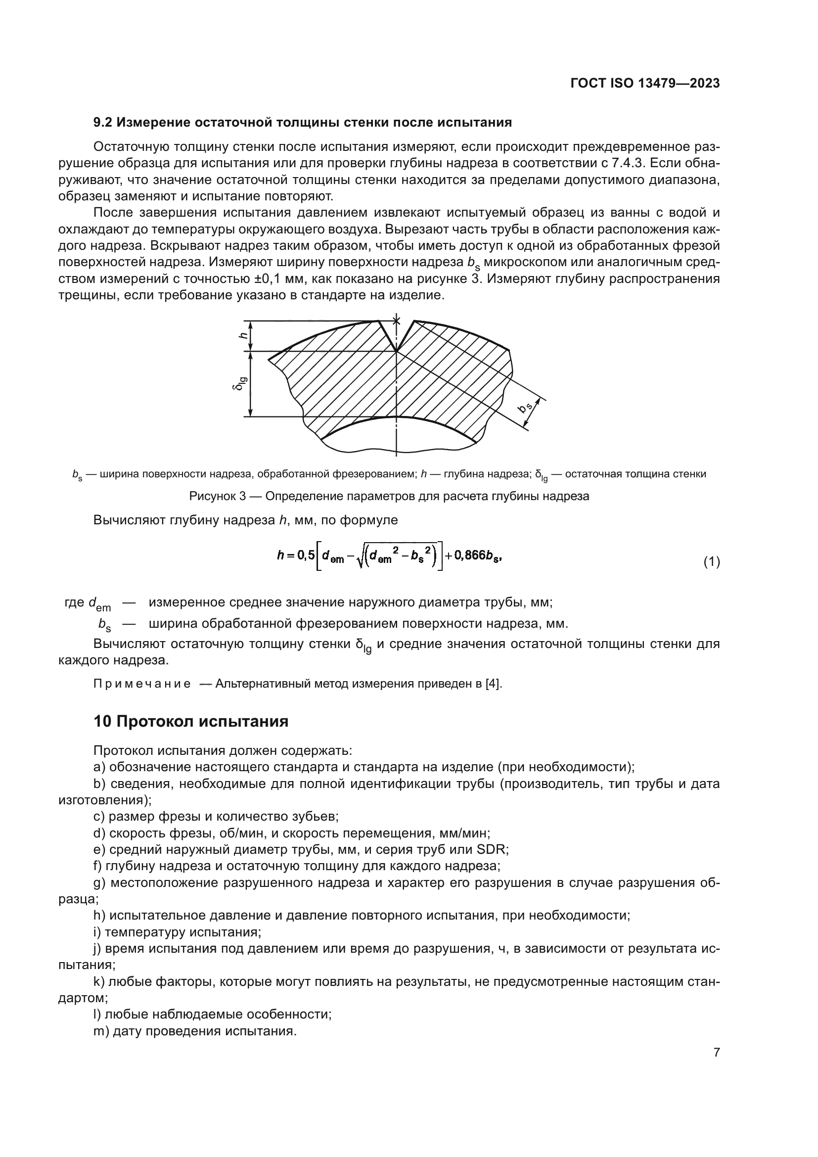 ГОСТ ISO 13479-2023