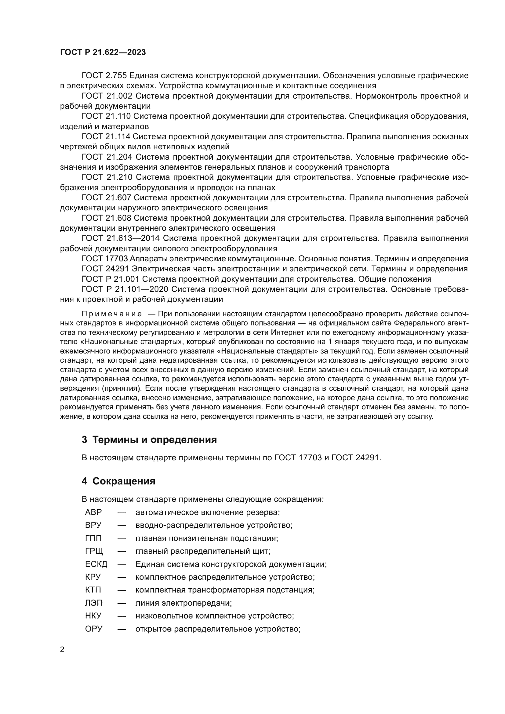 ГОСТ Р 21.622-2023