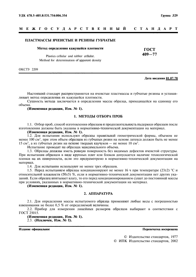 ГОСТ 409-77