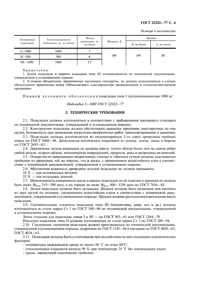 ГОСТ 22322-77