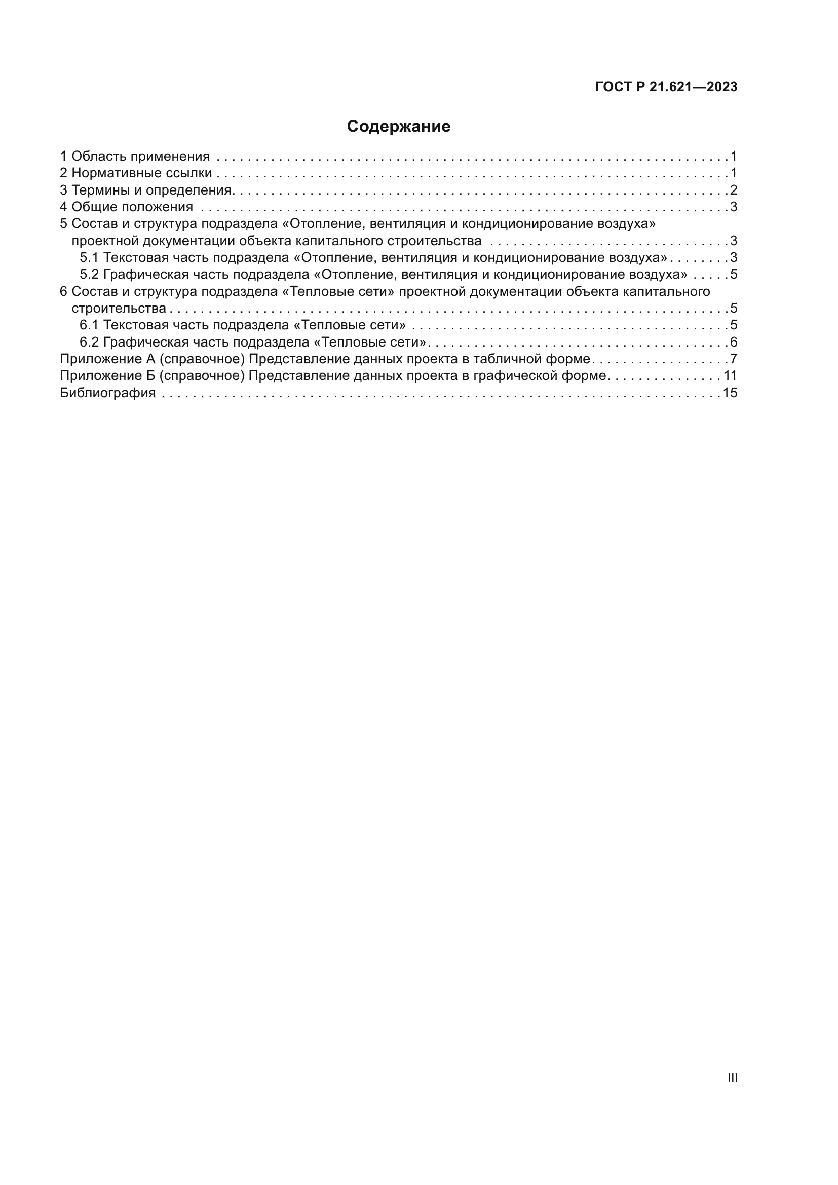 ГОСТ Р 21.621-2023