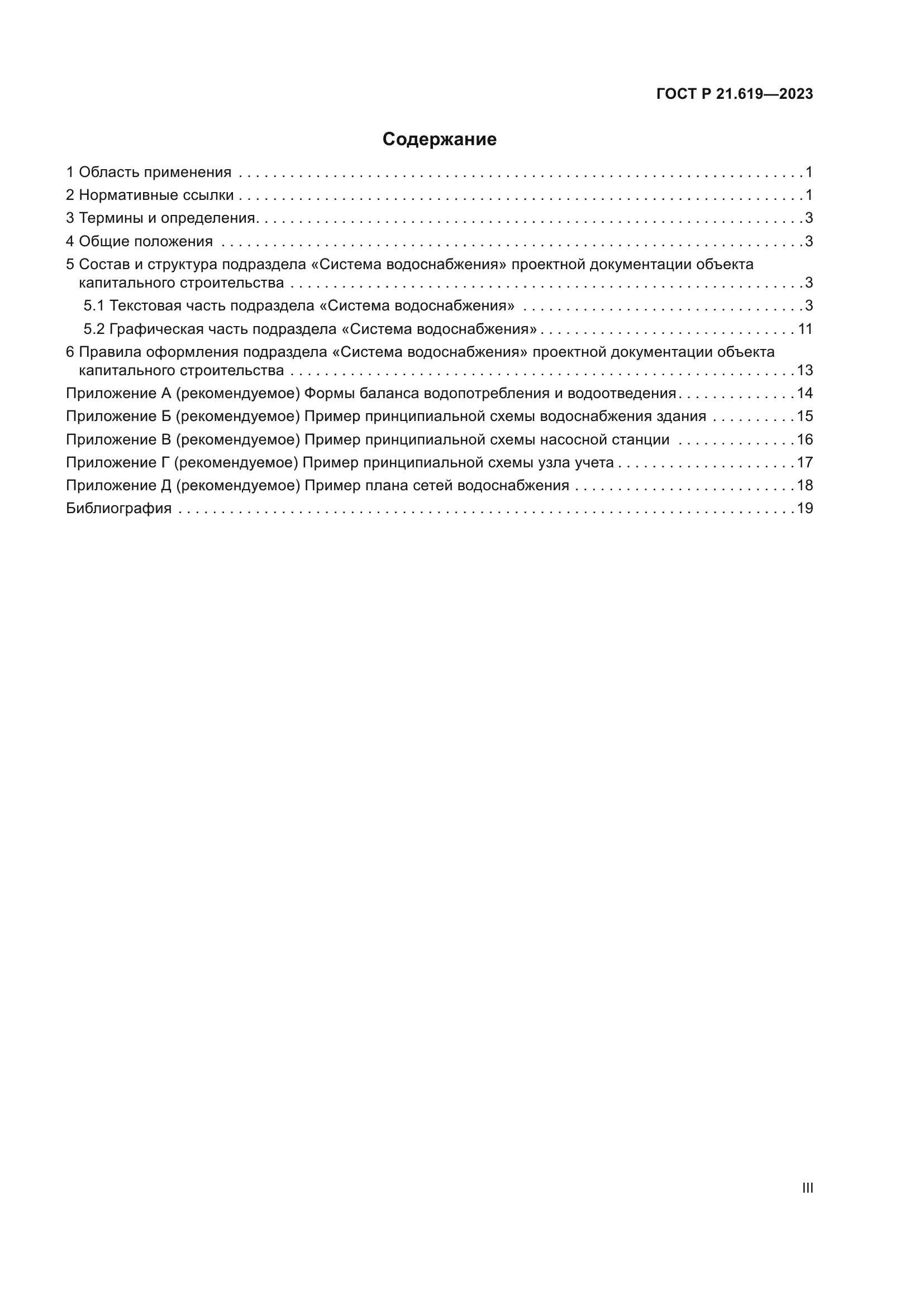 ГОСТ Р 21.619-2023