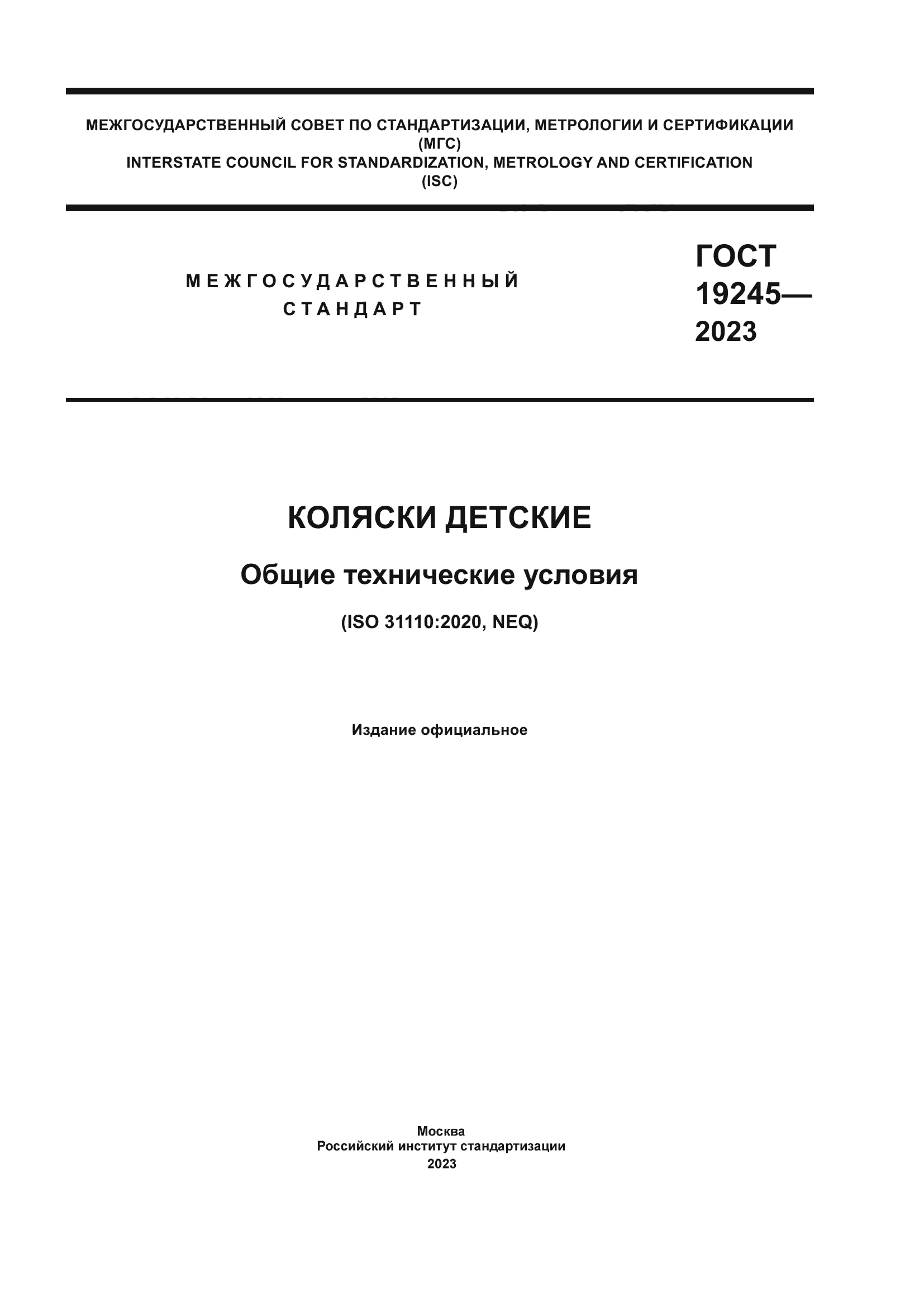 ГОСТ 19245-2023