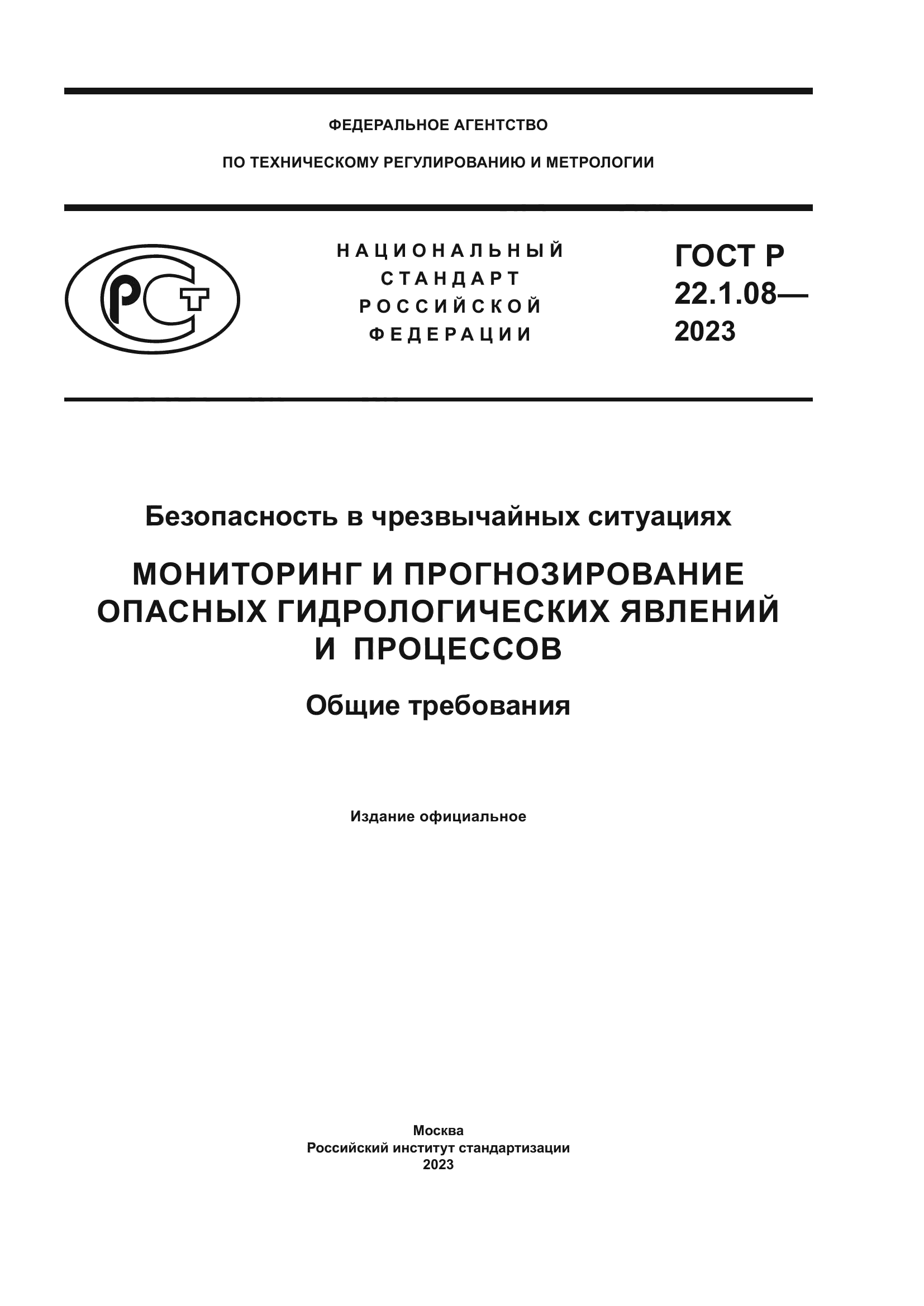 ГОСТ Р 22.1.08-2023