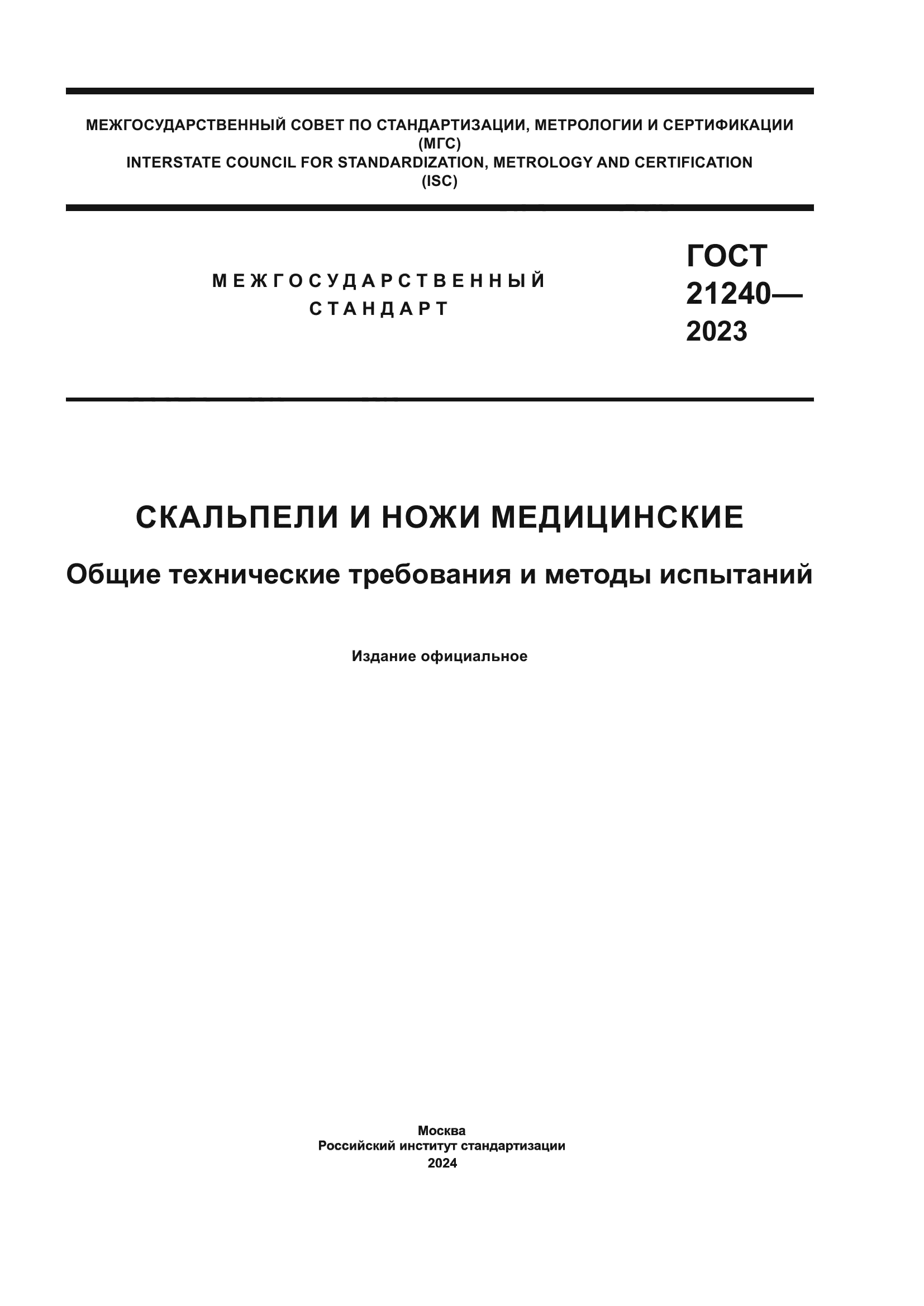 ГОСТ 21240-2023