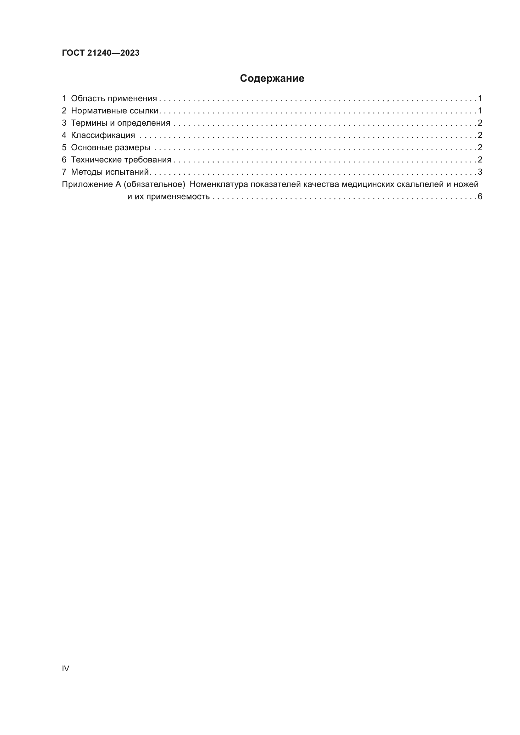 ГОСТ 21240-2023