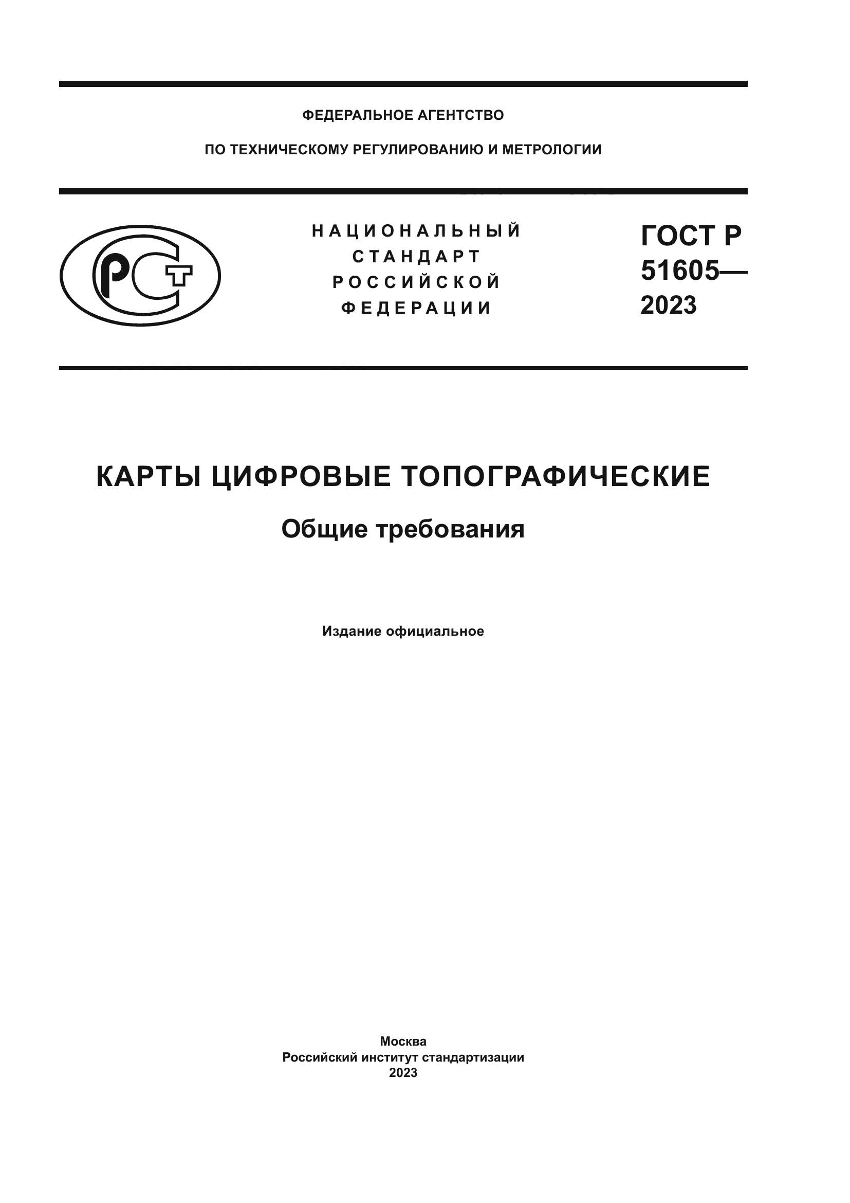 ГОСТ Р 51605-2023