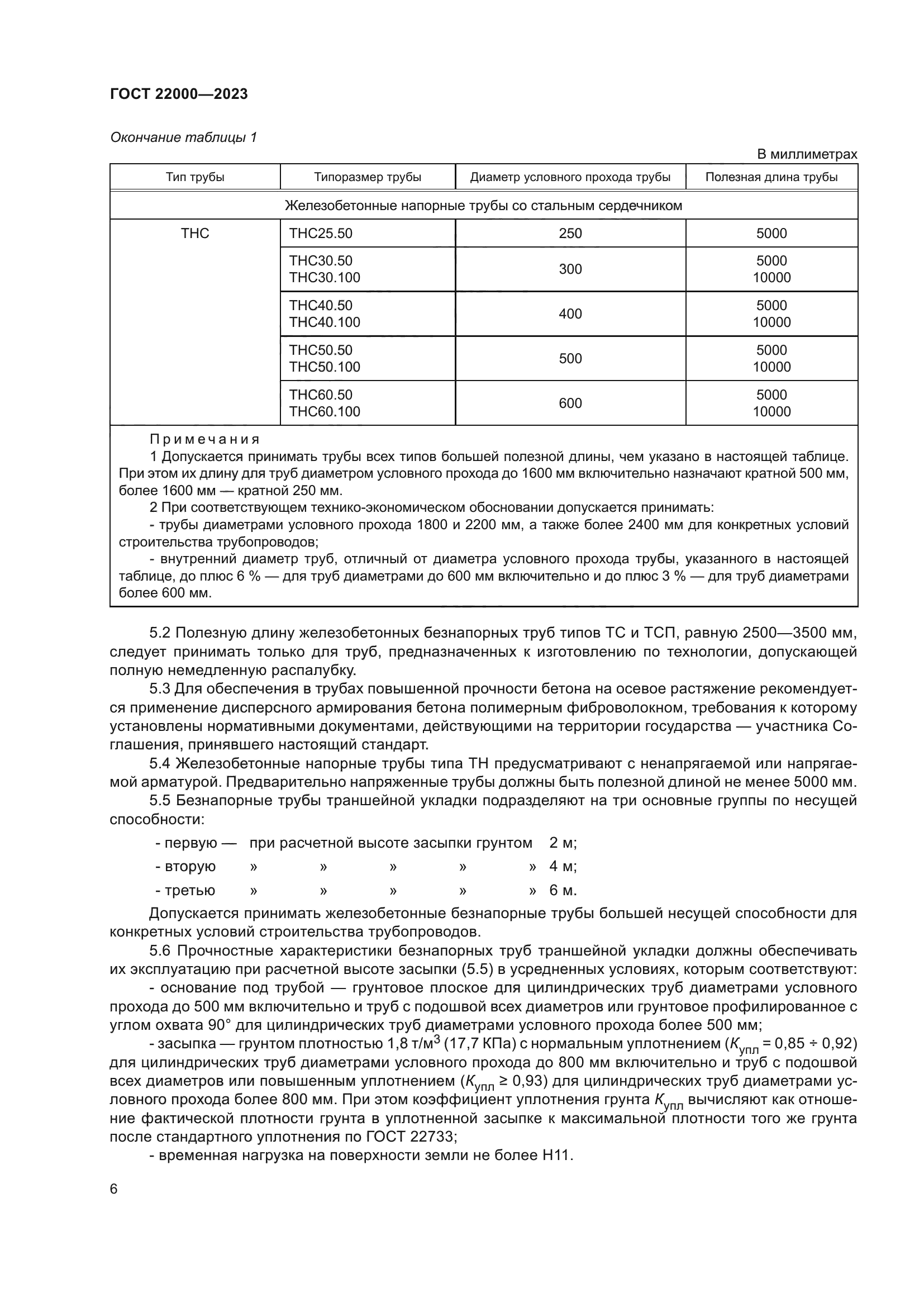 ГОСТ 22000-2023