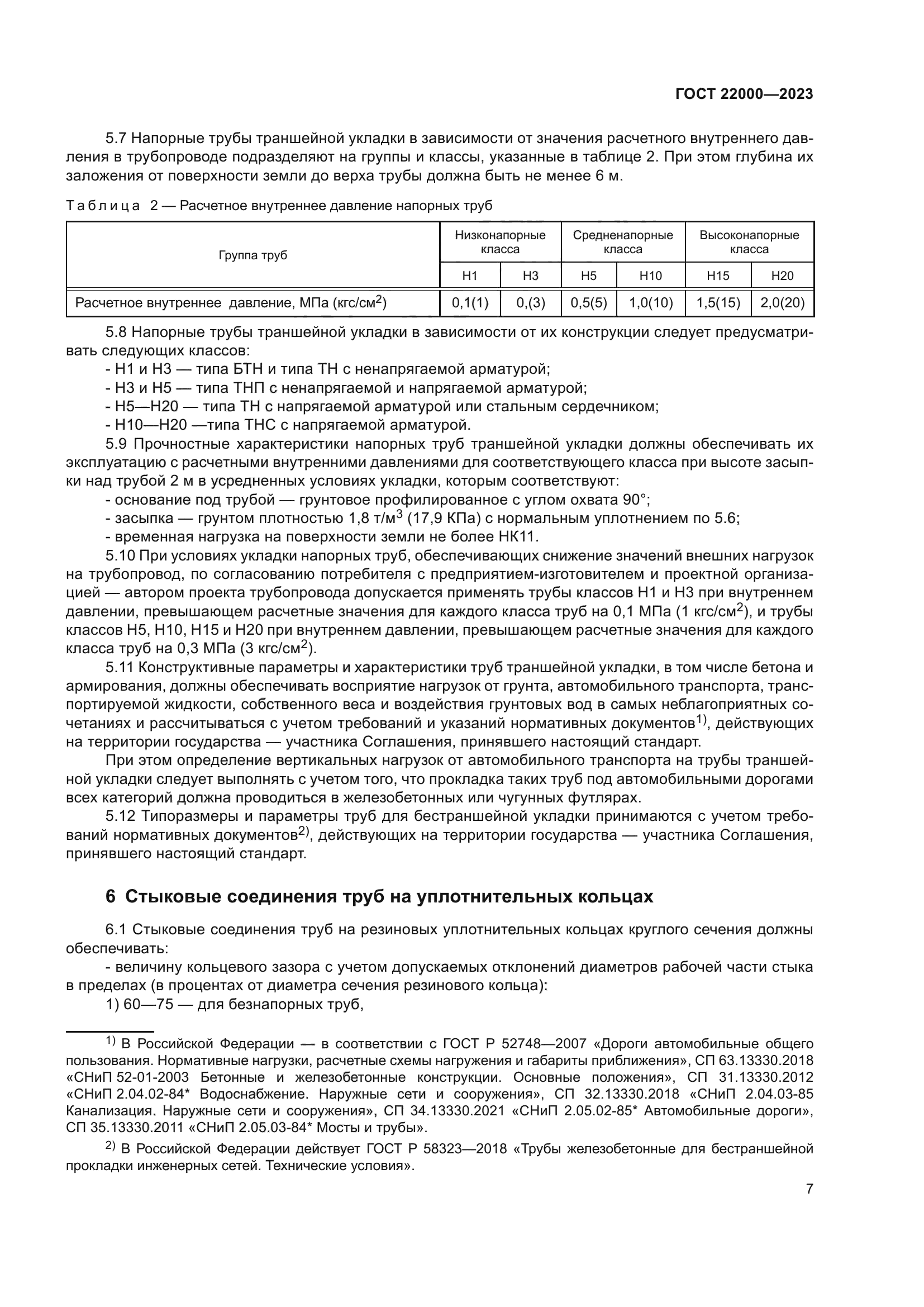 ГОСТ 22000-2023