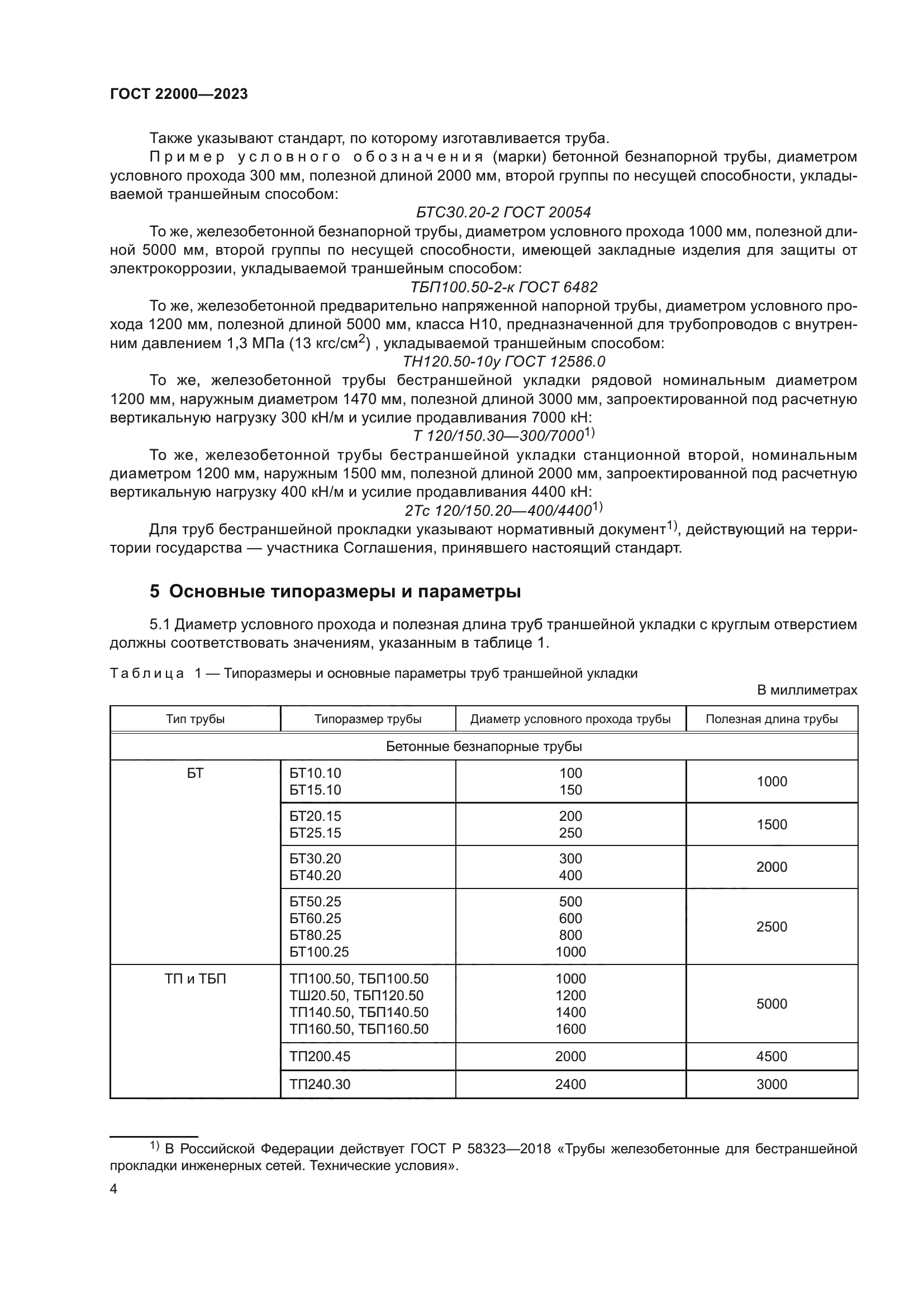 ГОСТ 22000-2023