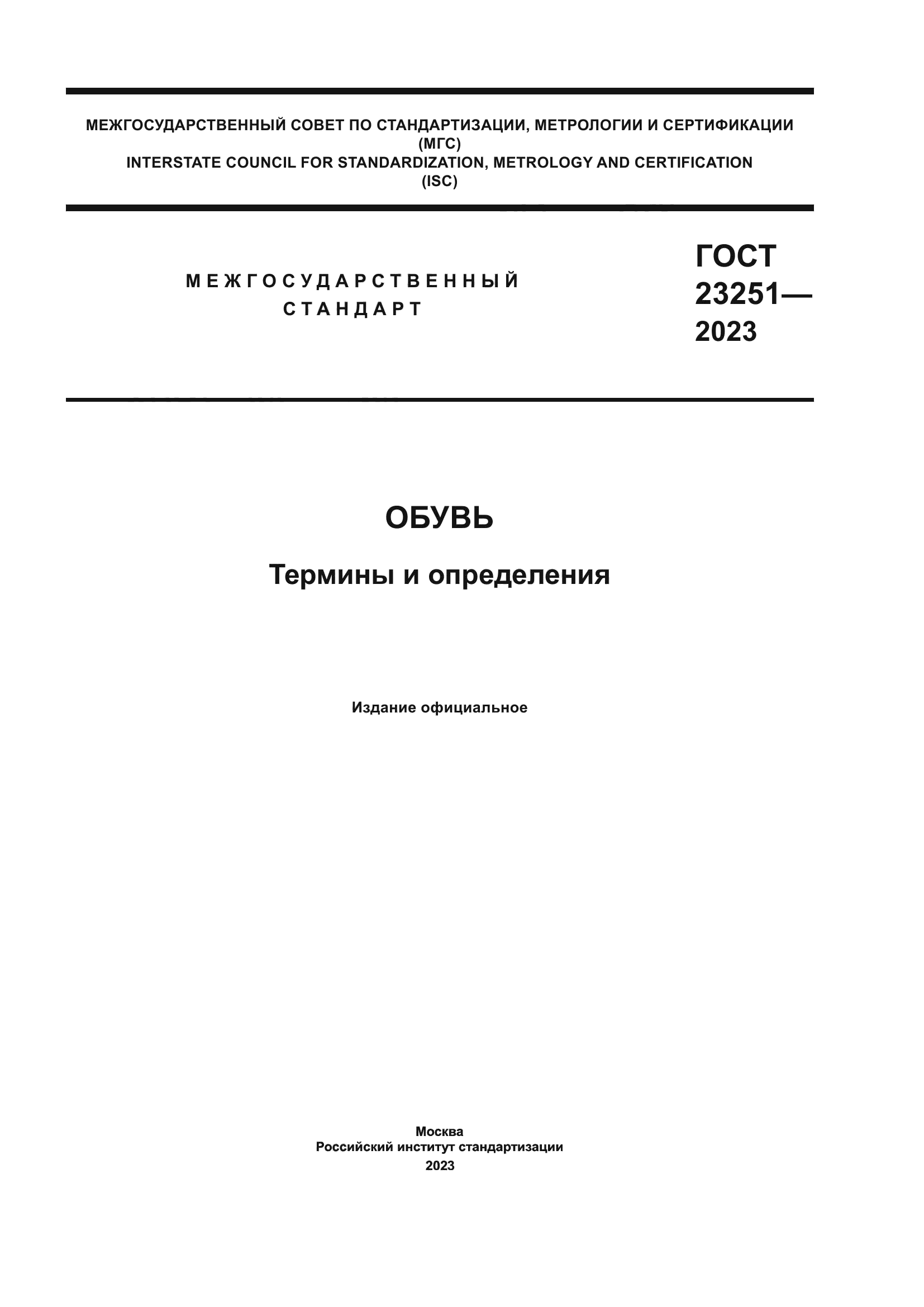 ГОСТ 23251-2023