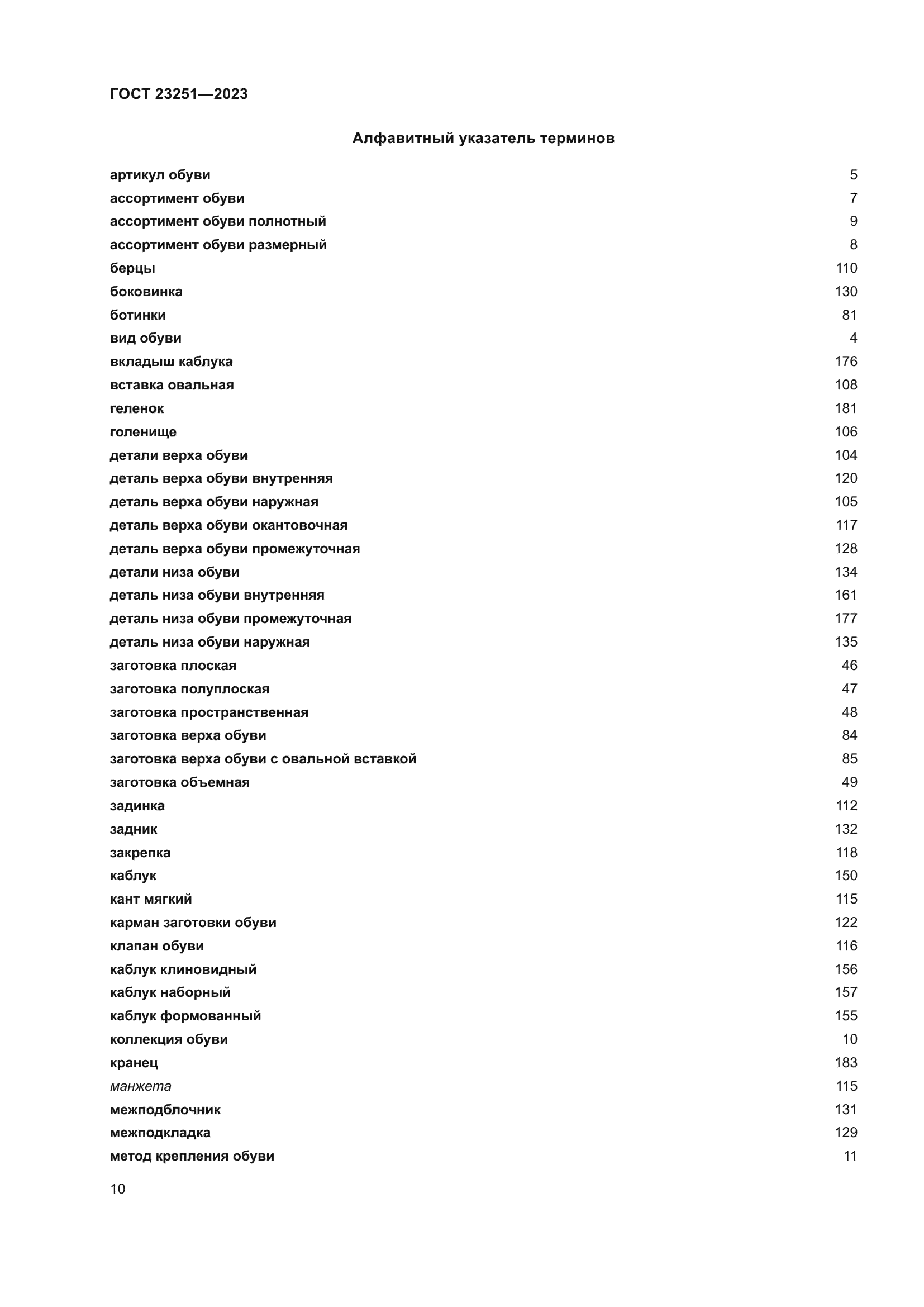 ГОСТ 23251-2023