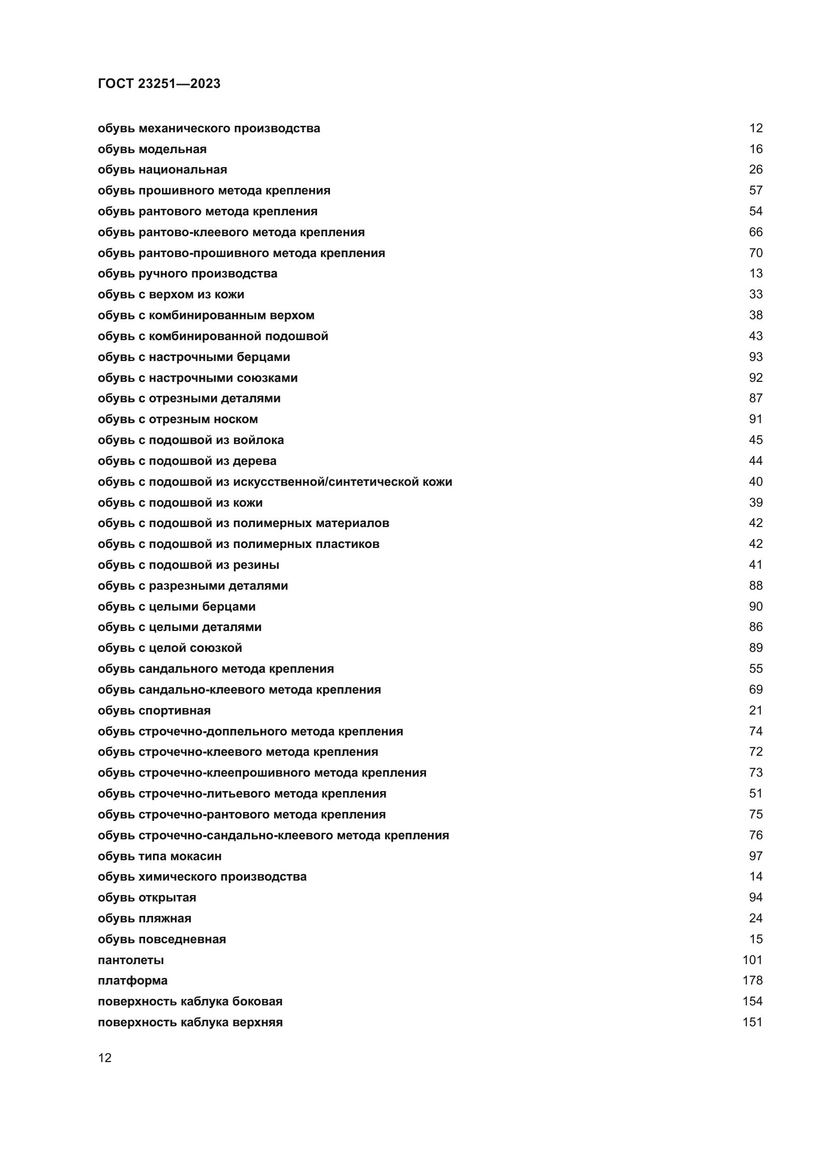 ГОСТ 23251-2023