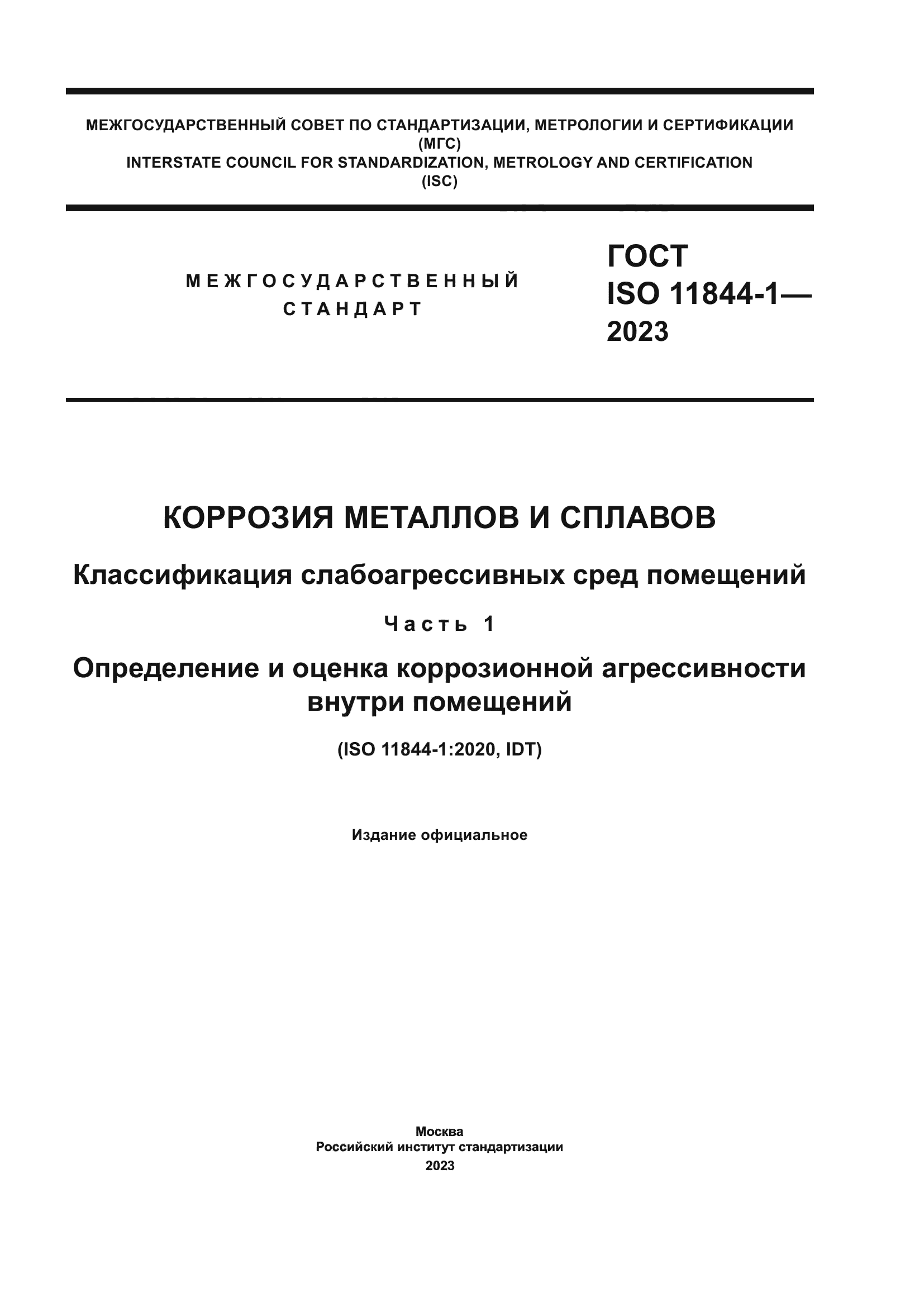 ГОСТ ISO 11844-1-2023