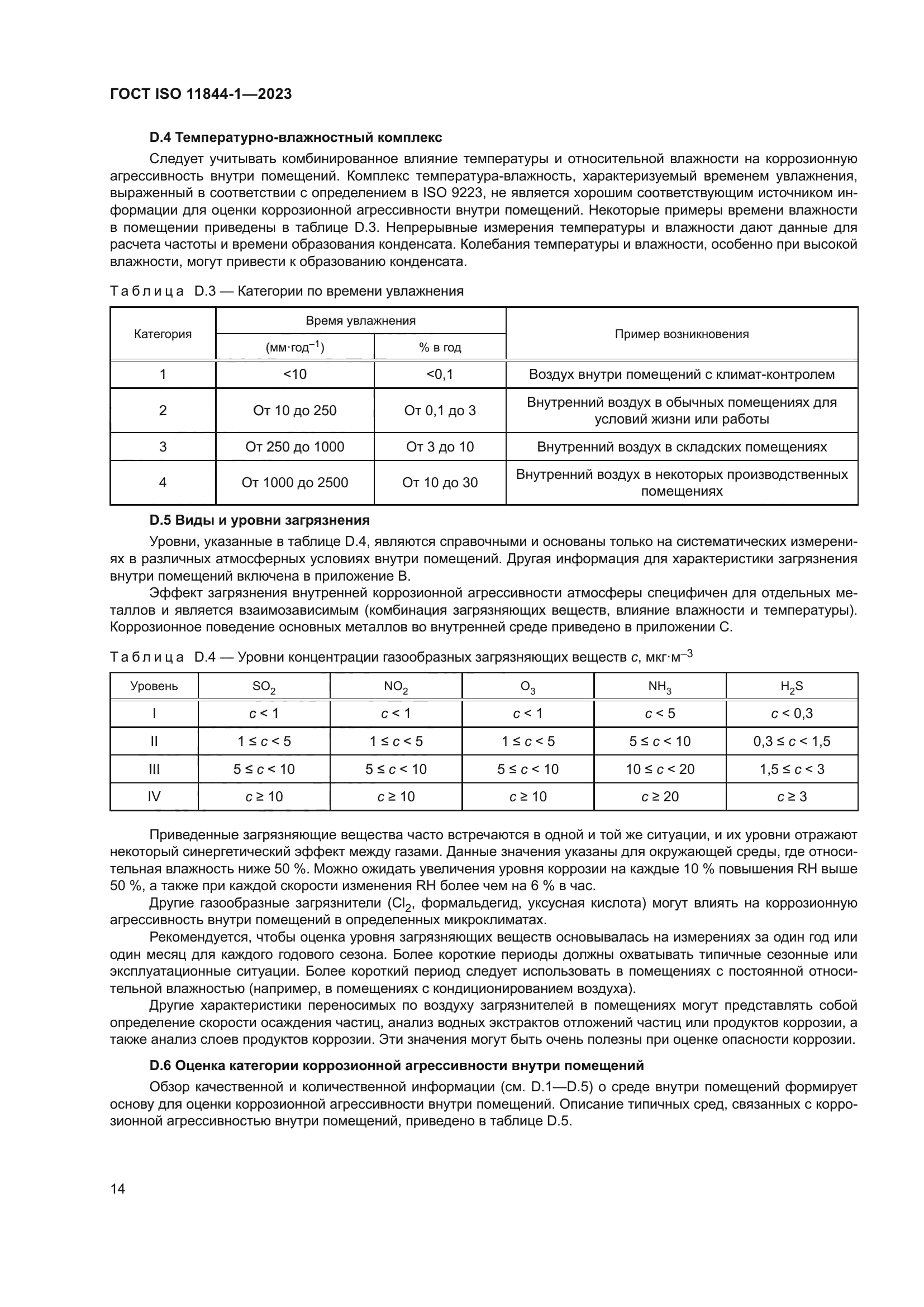 ГОСТ ISO 11844-1-2023