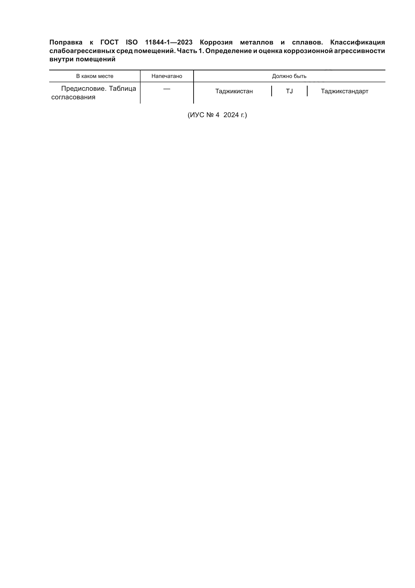 ГОСТ ISO 11844-1-2023