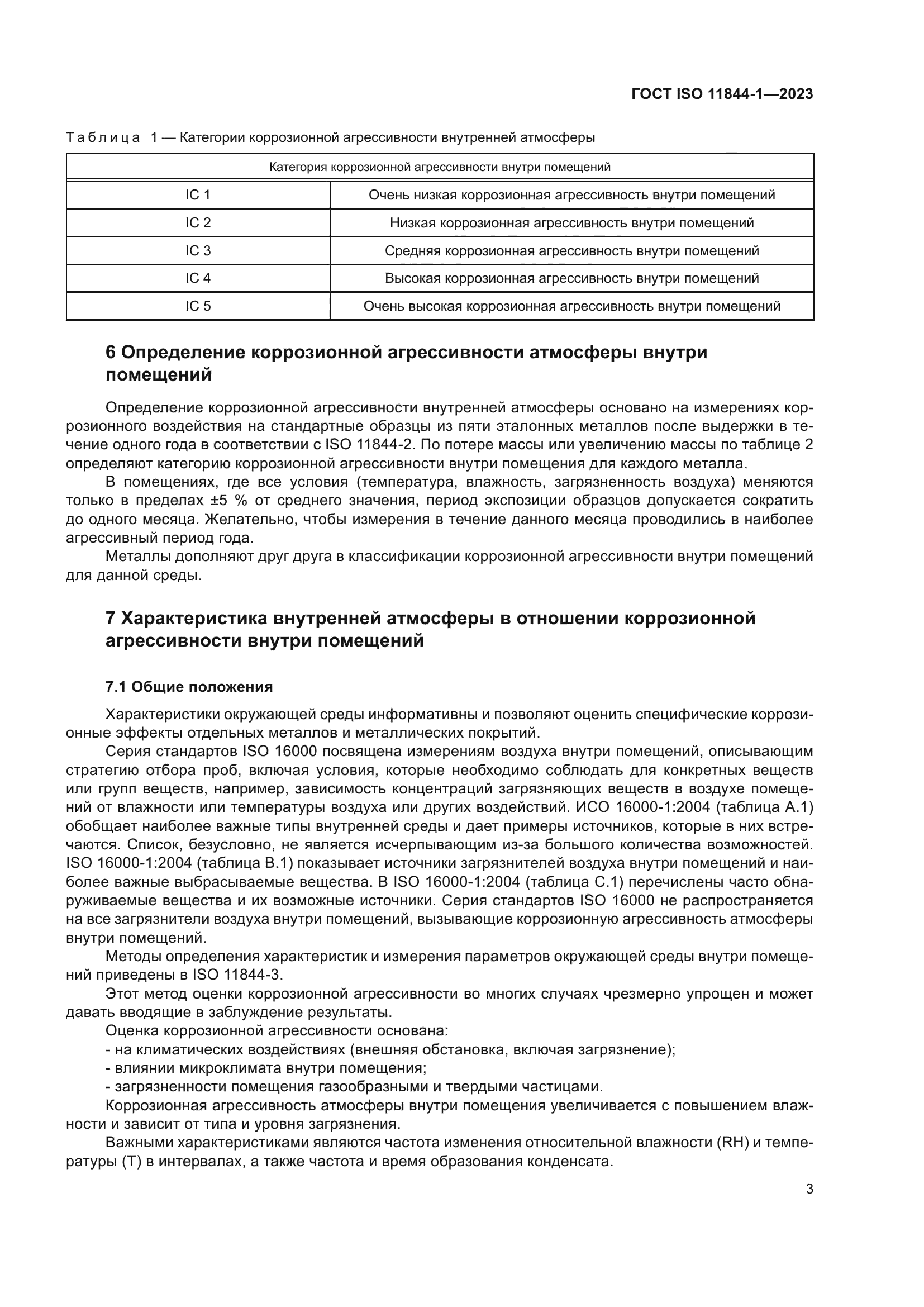 ГОСТ ISO 11844-1-2023