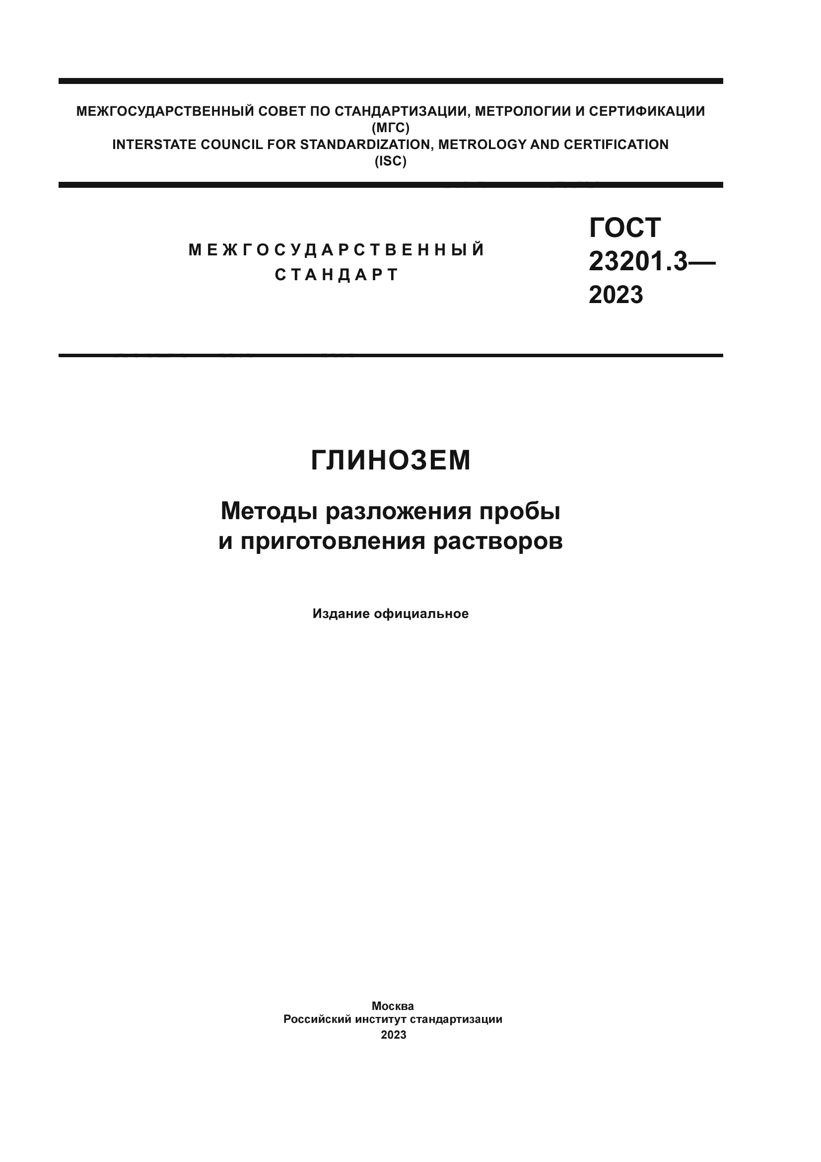 ГОСТ 23201.3-2023