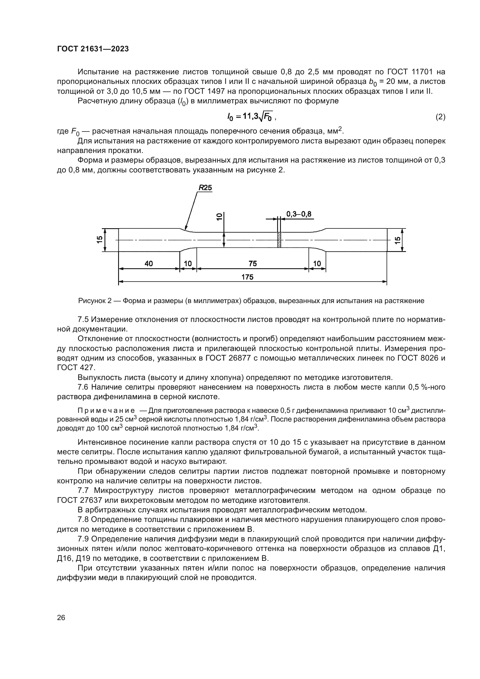 ГОСТ 21631-2023