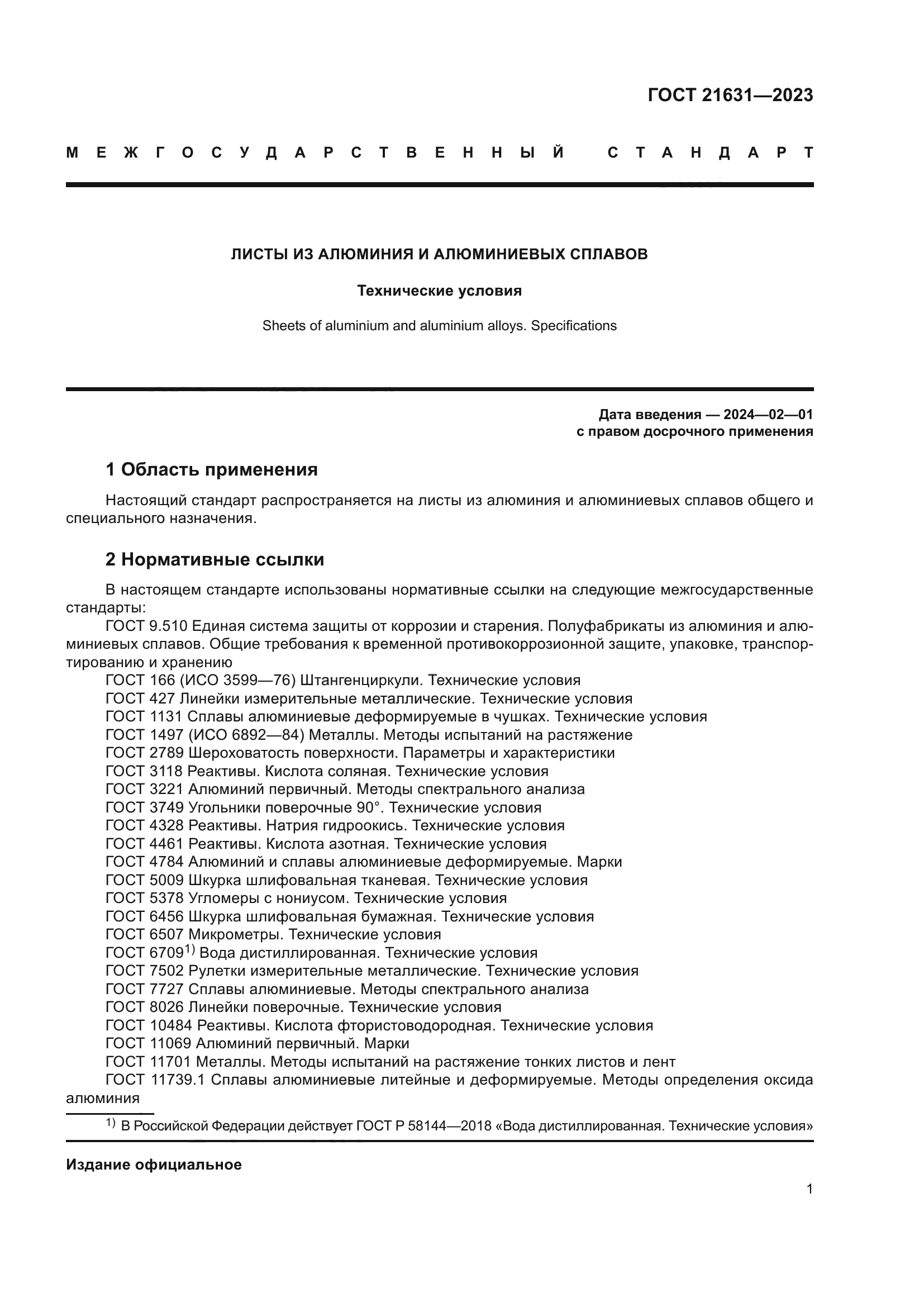 ГОСТ 21631-2023