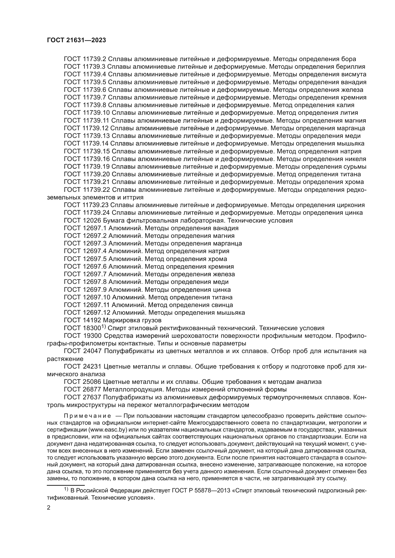 ГОСТ 21631-2023