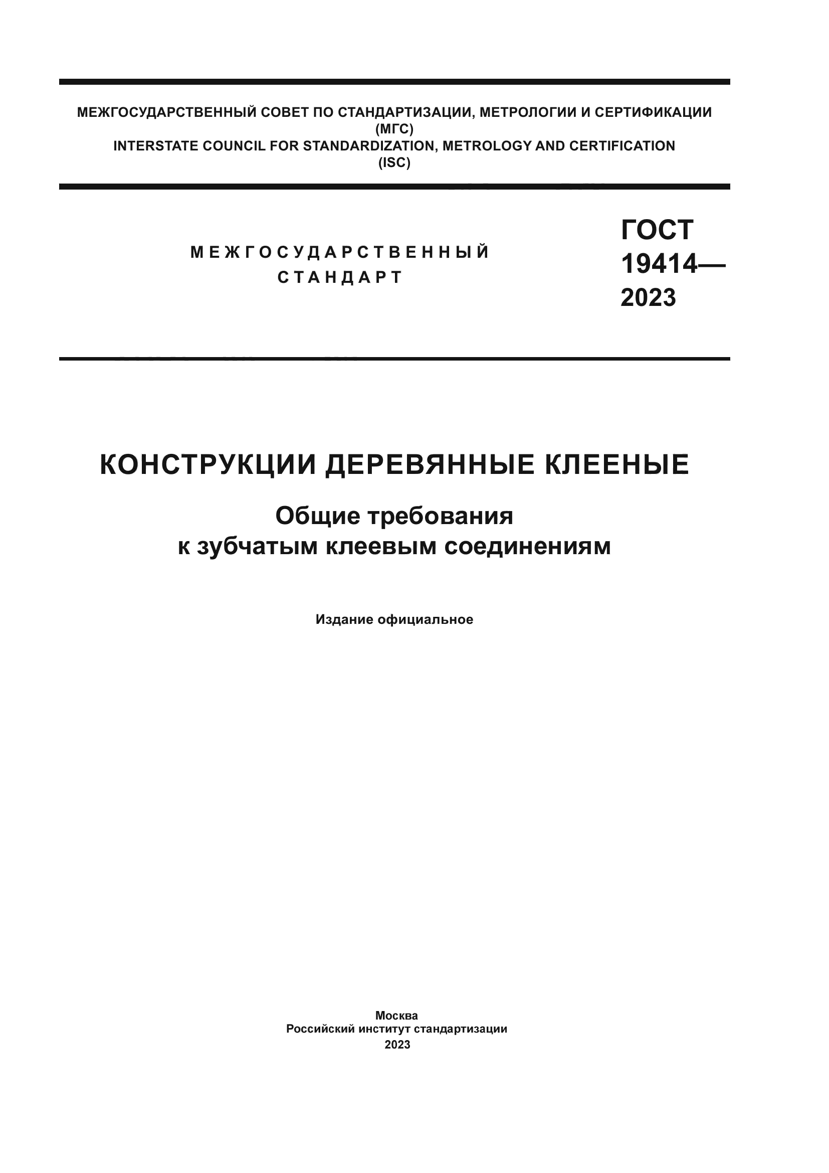 ГОСТ 19414-2023