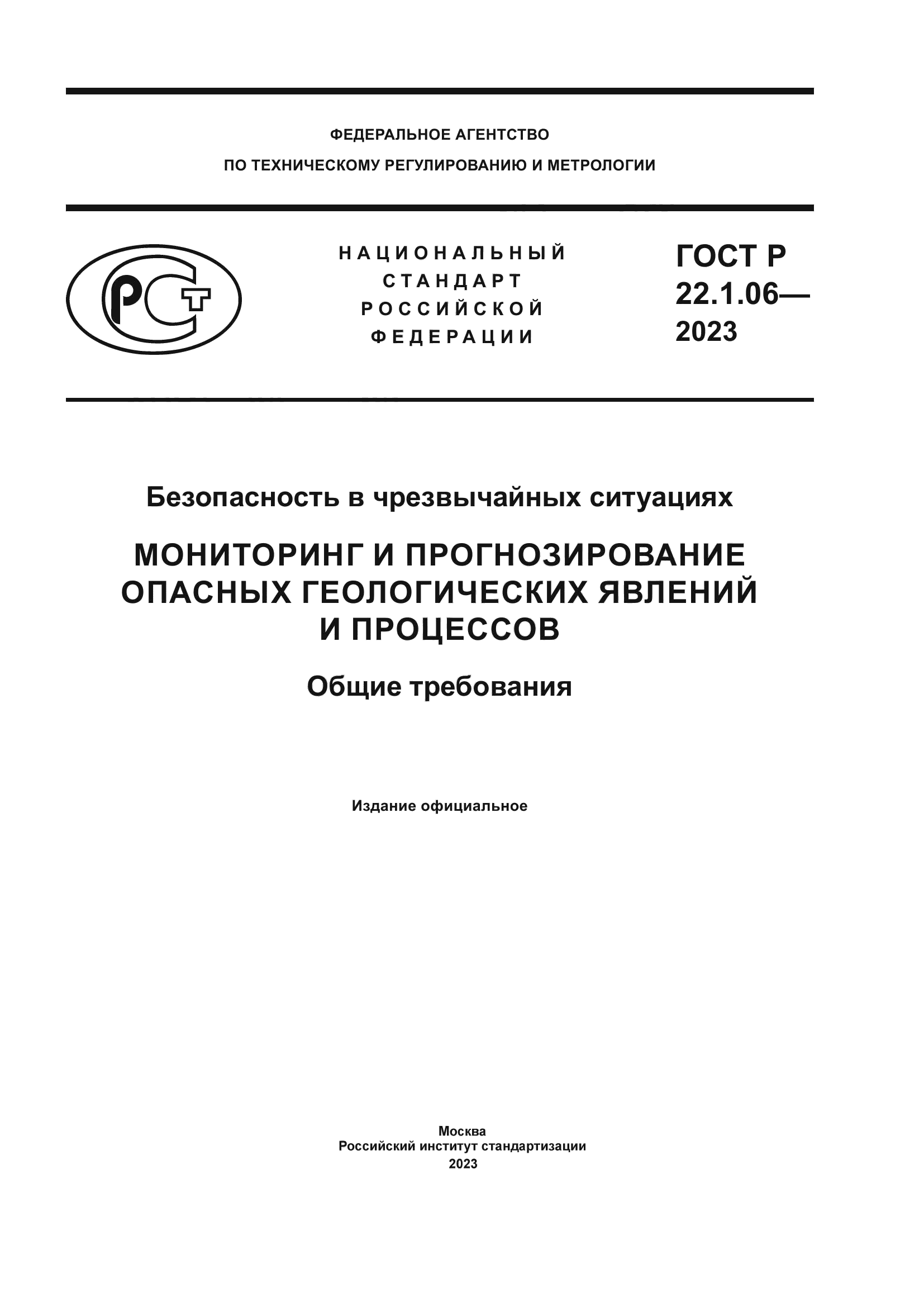 ГОСТ Р 22.1.06-2023