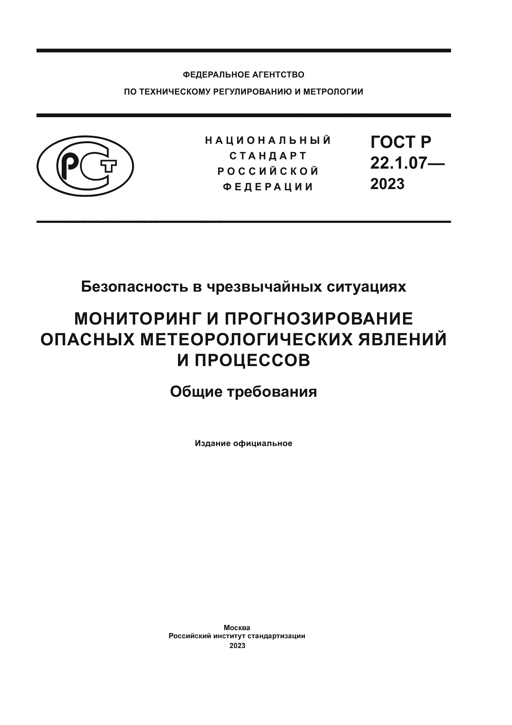 ГОСТ Р 22.1.07-2023