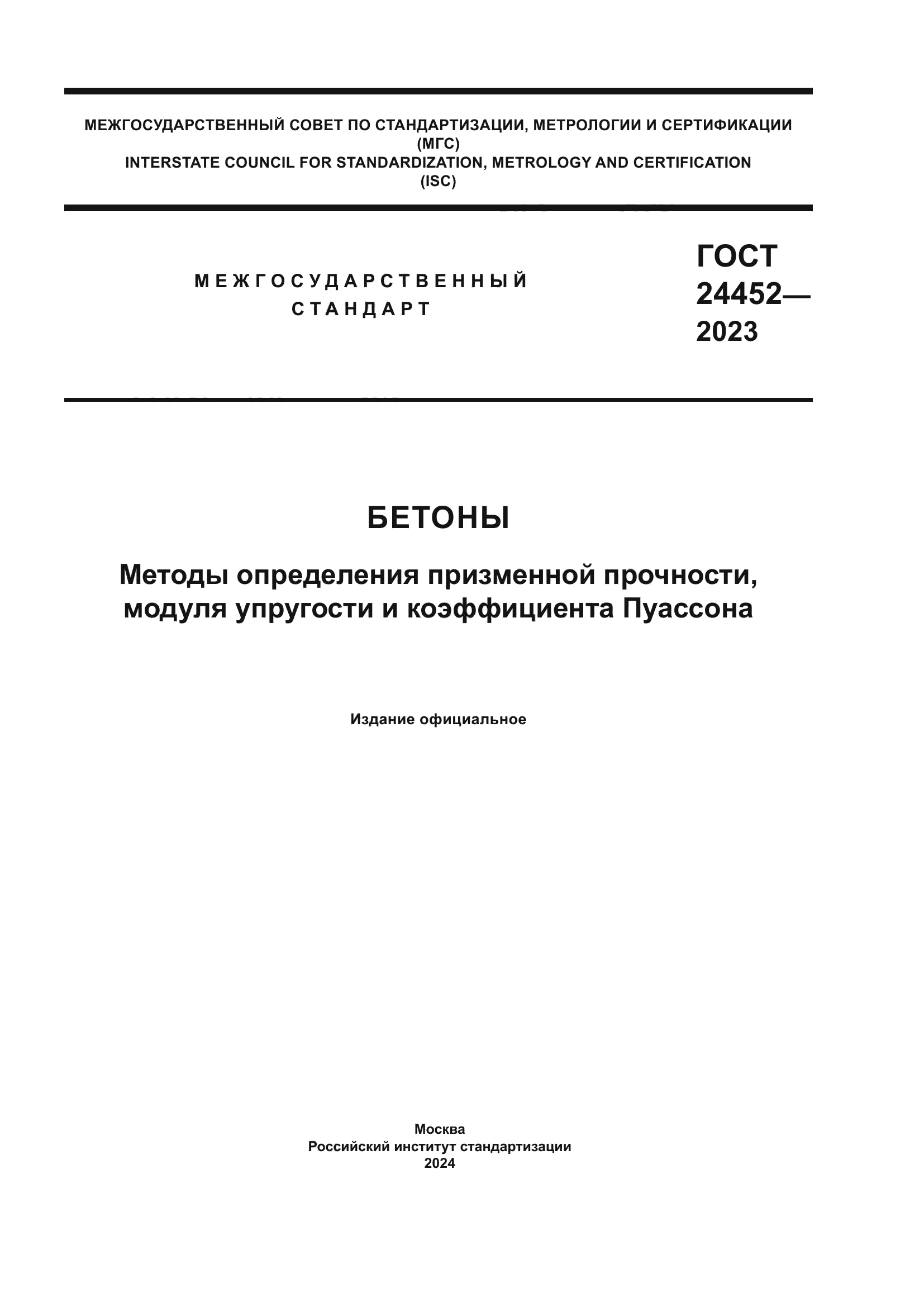 ГОСТ 24452-2023