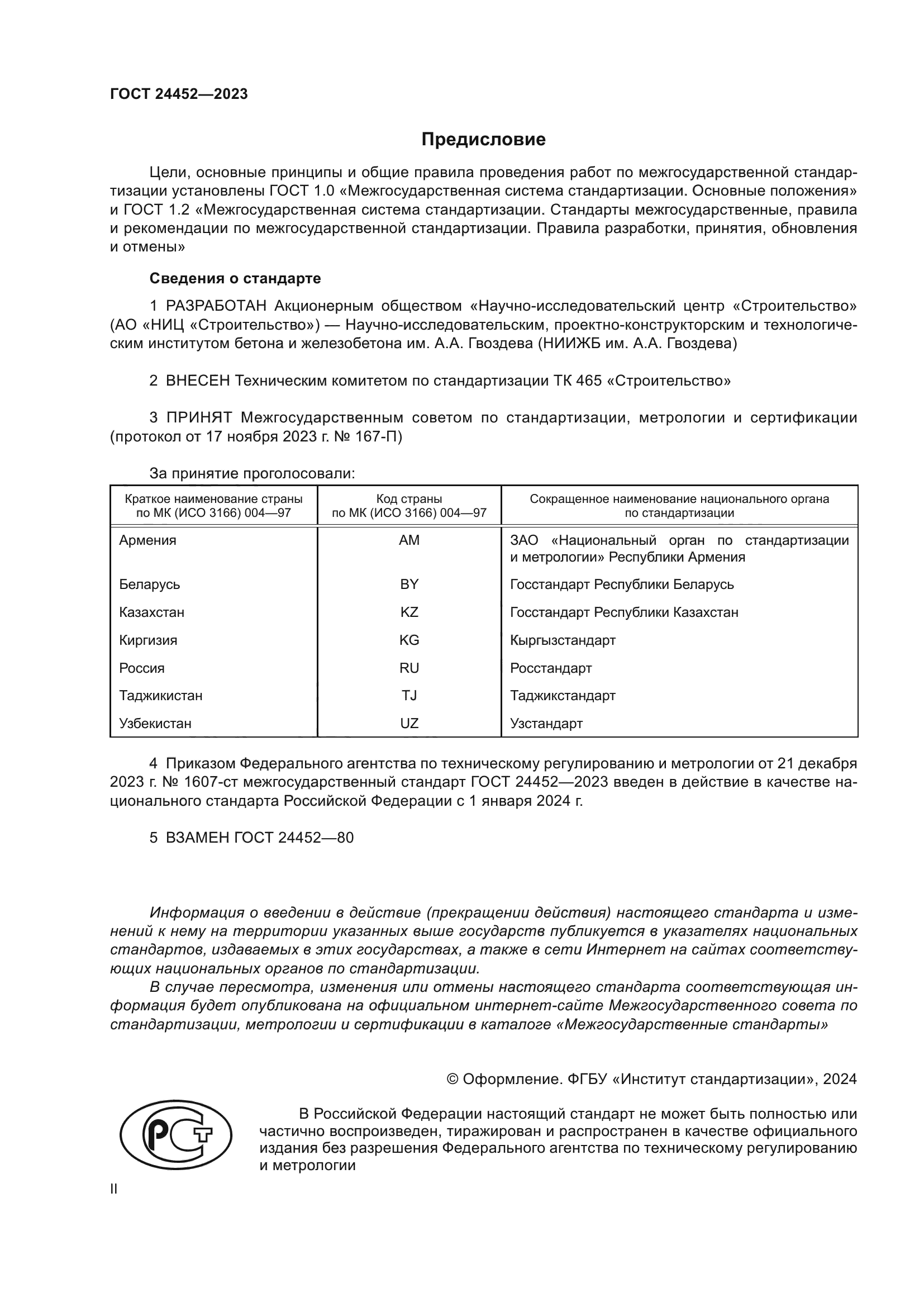 ГОСТ 24452-2023