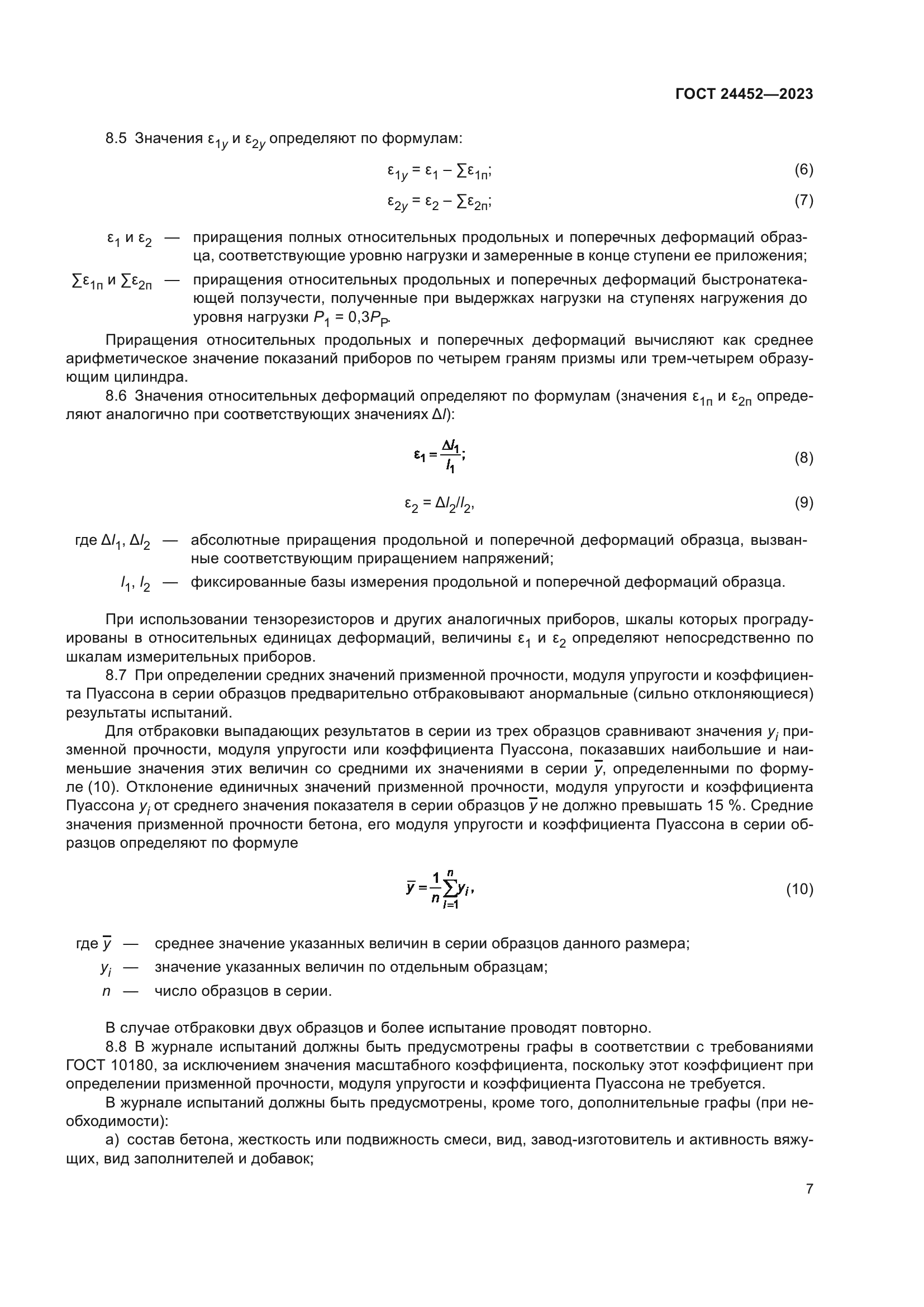 ГОСТ 24452-2023