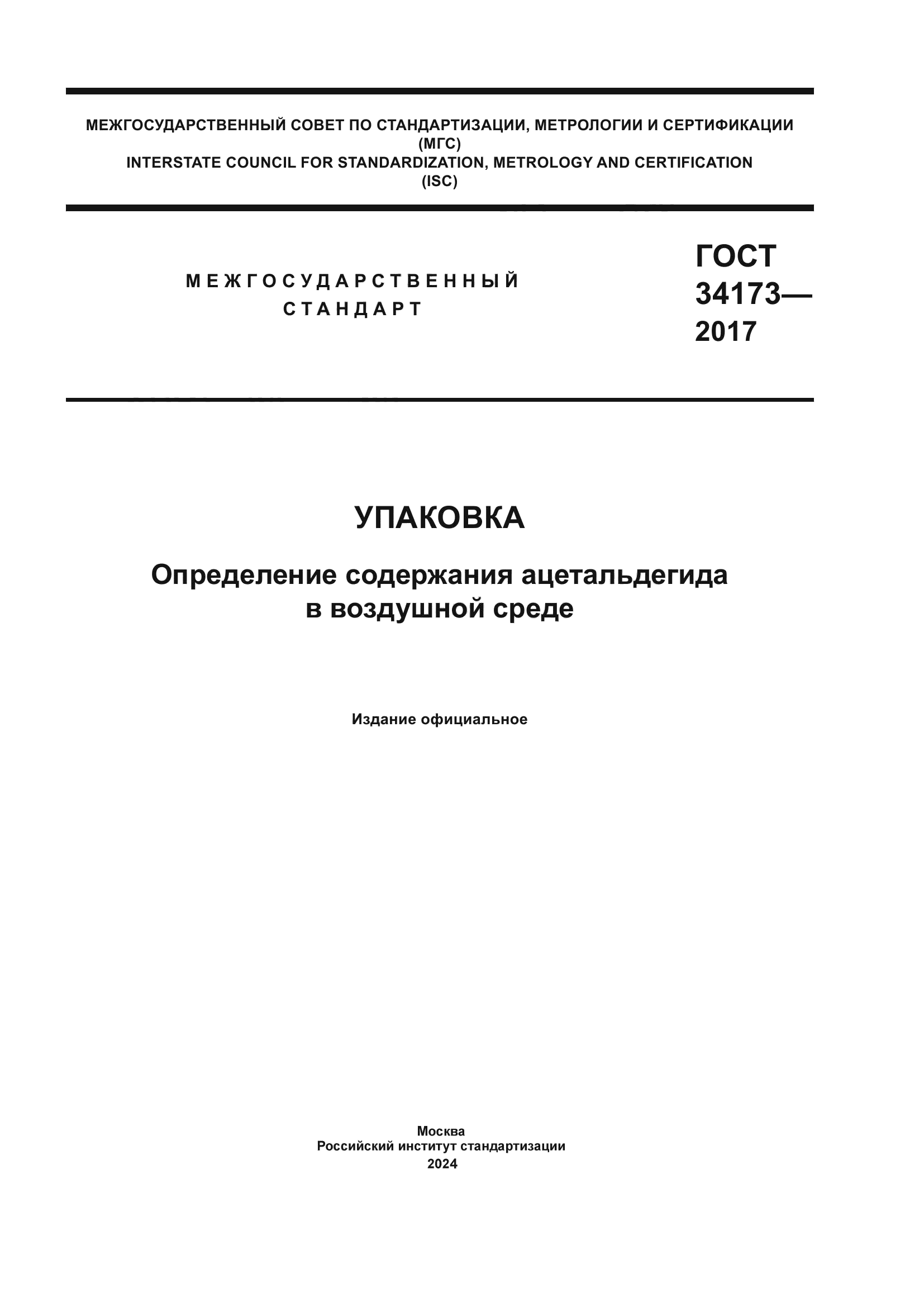 ГОСТ 34173-2017