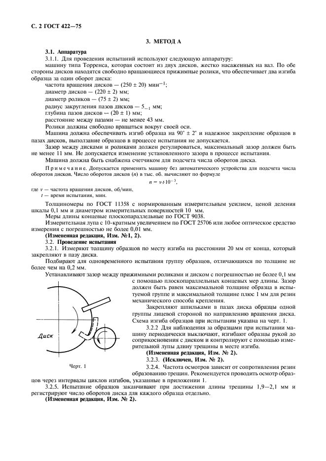 ГОСТ 422-75