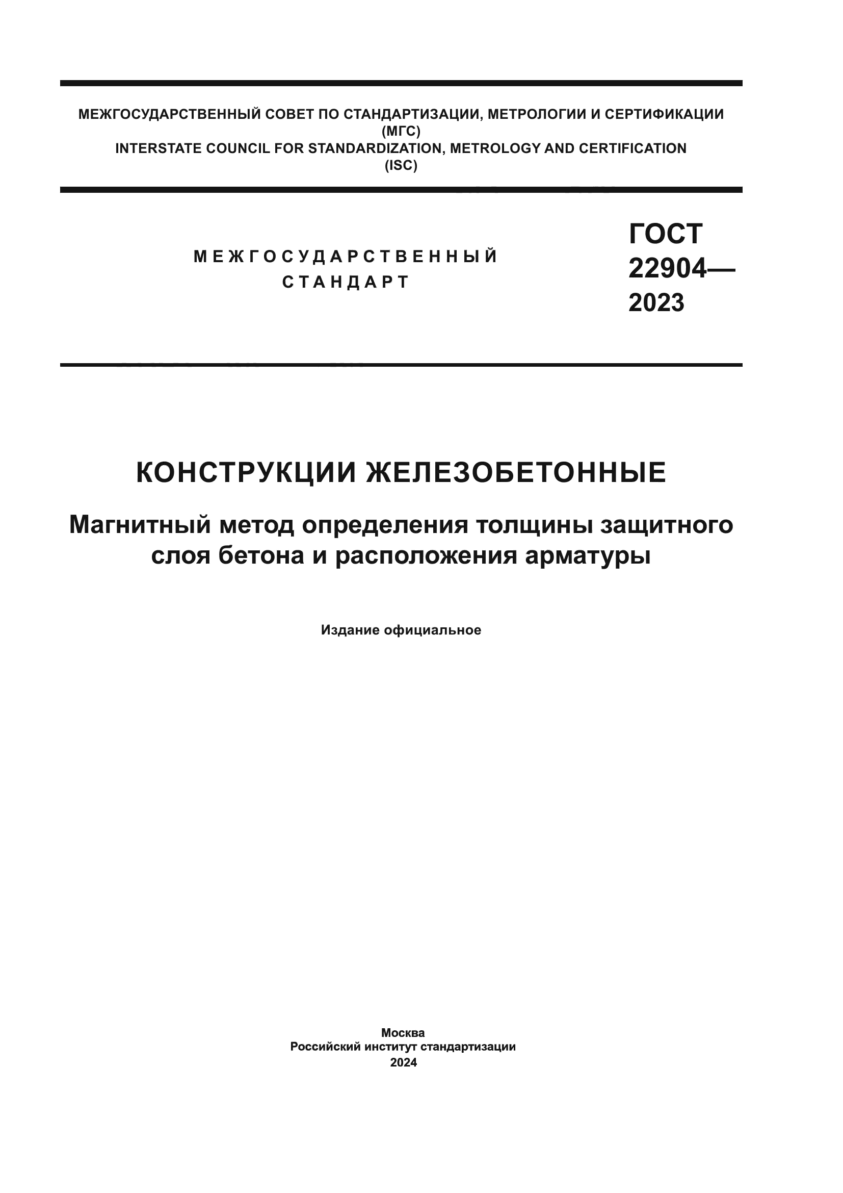 ГОСТ 22904-2023