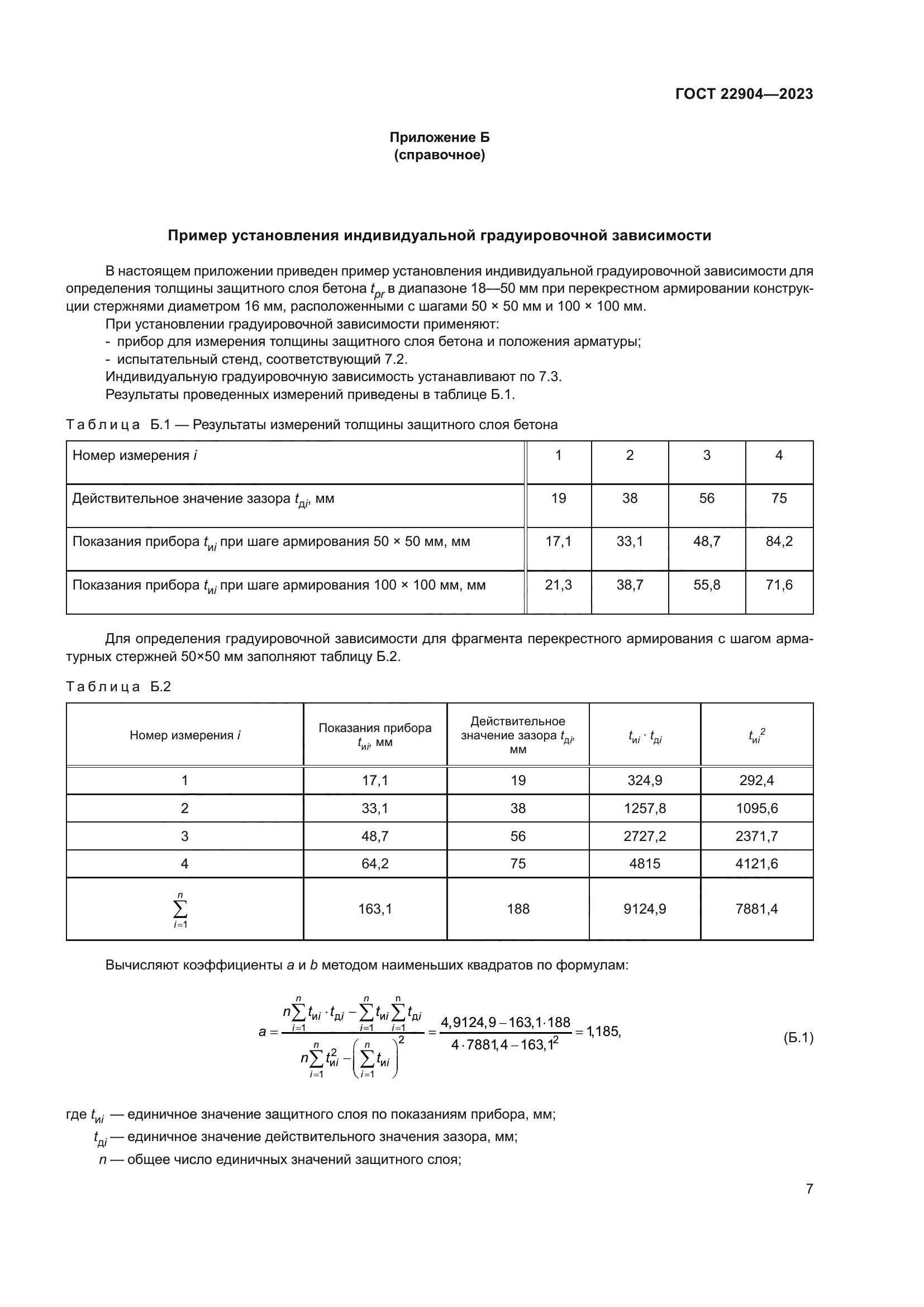 ГОСТ 22904-2023