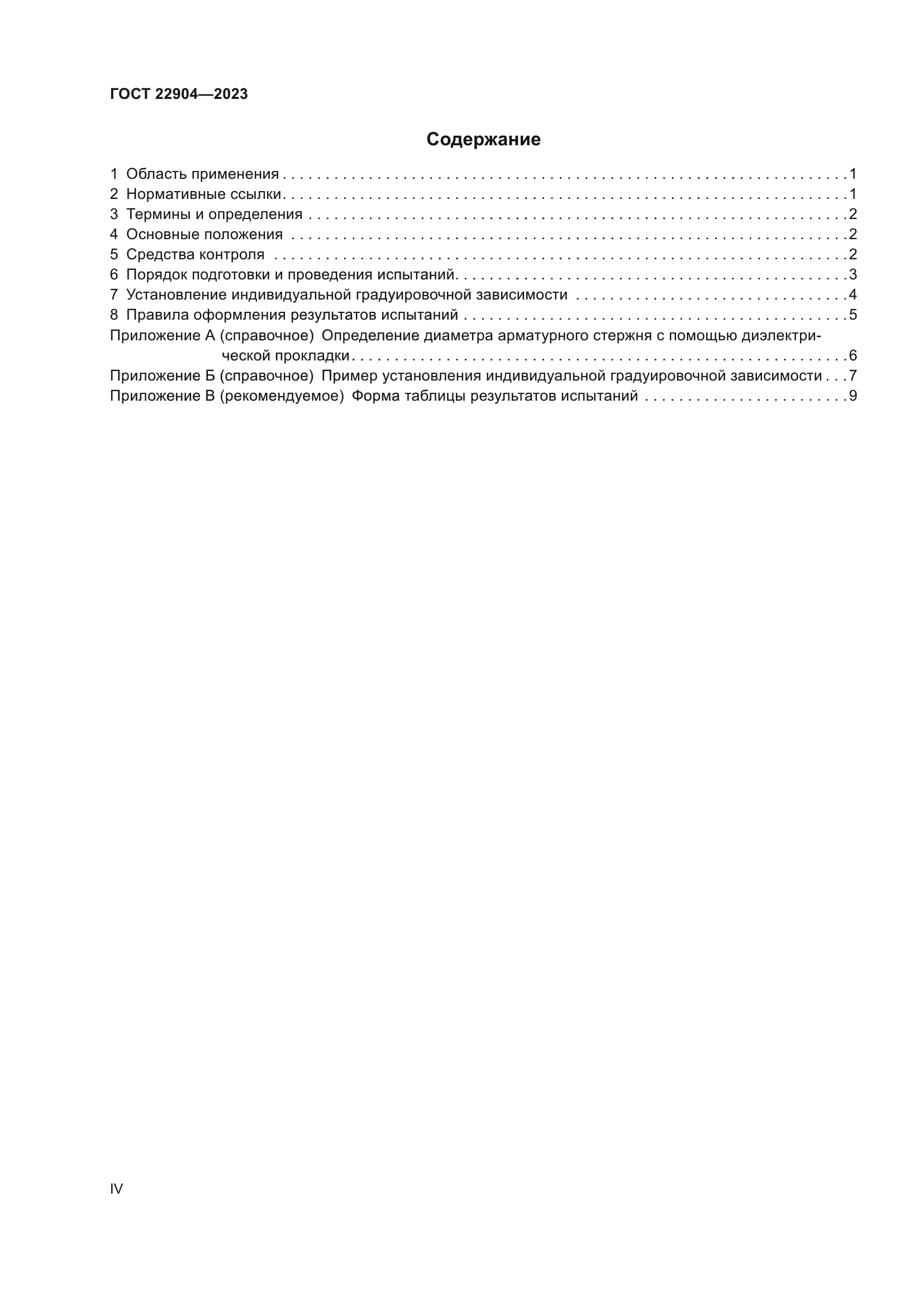 ГОСТ 22904-2023