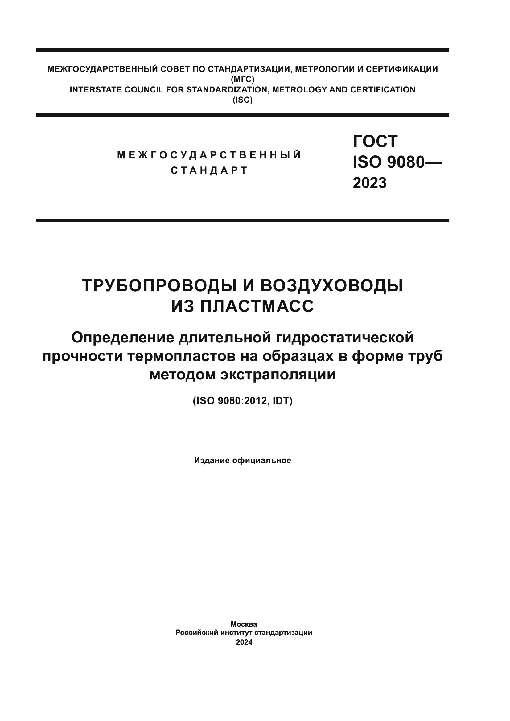 ГОСТ ISO 9080-2023