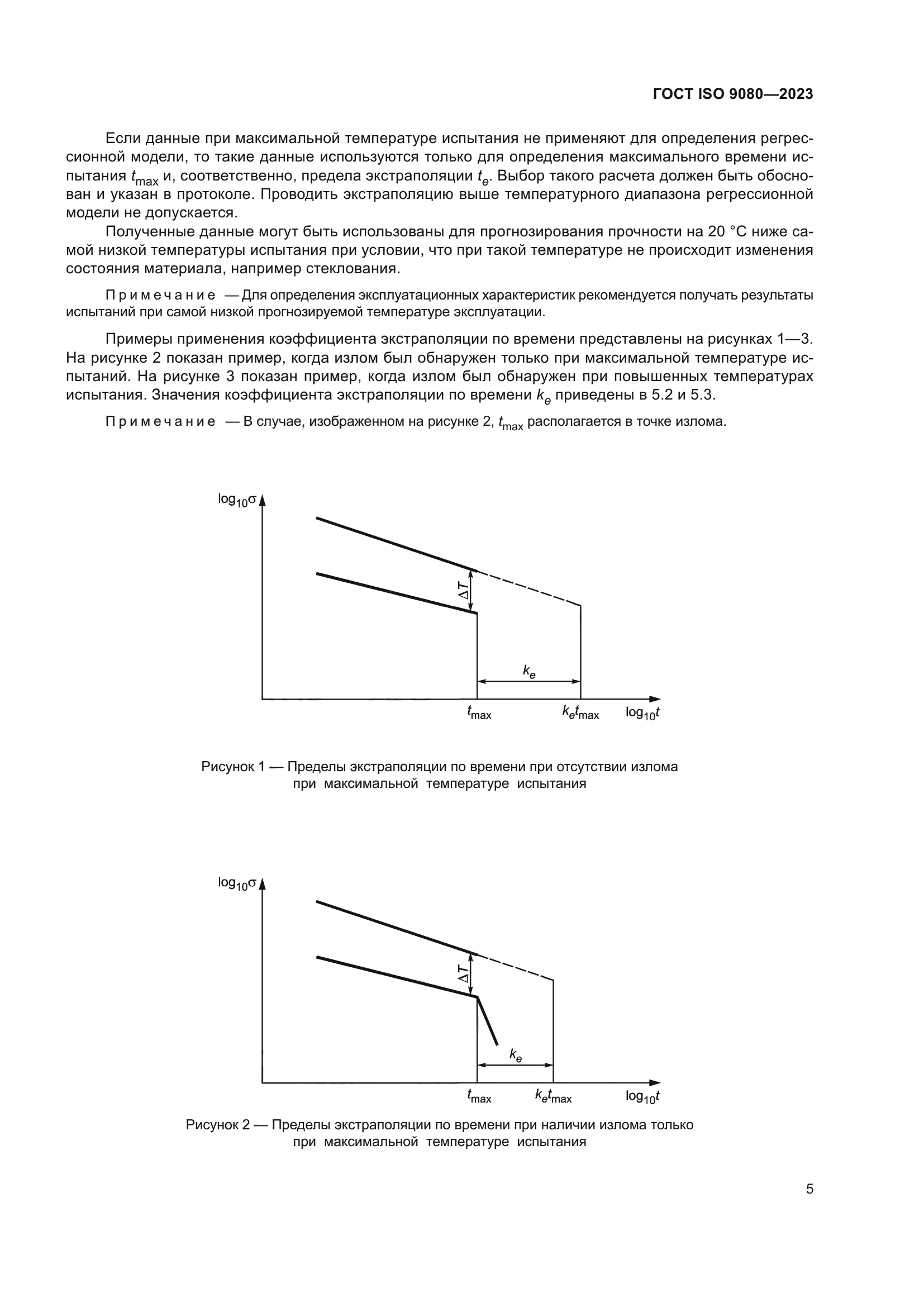 ГОСТ ISO 9080-2023