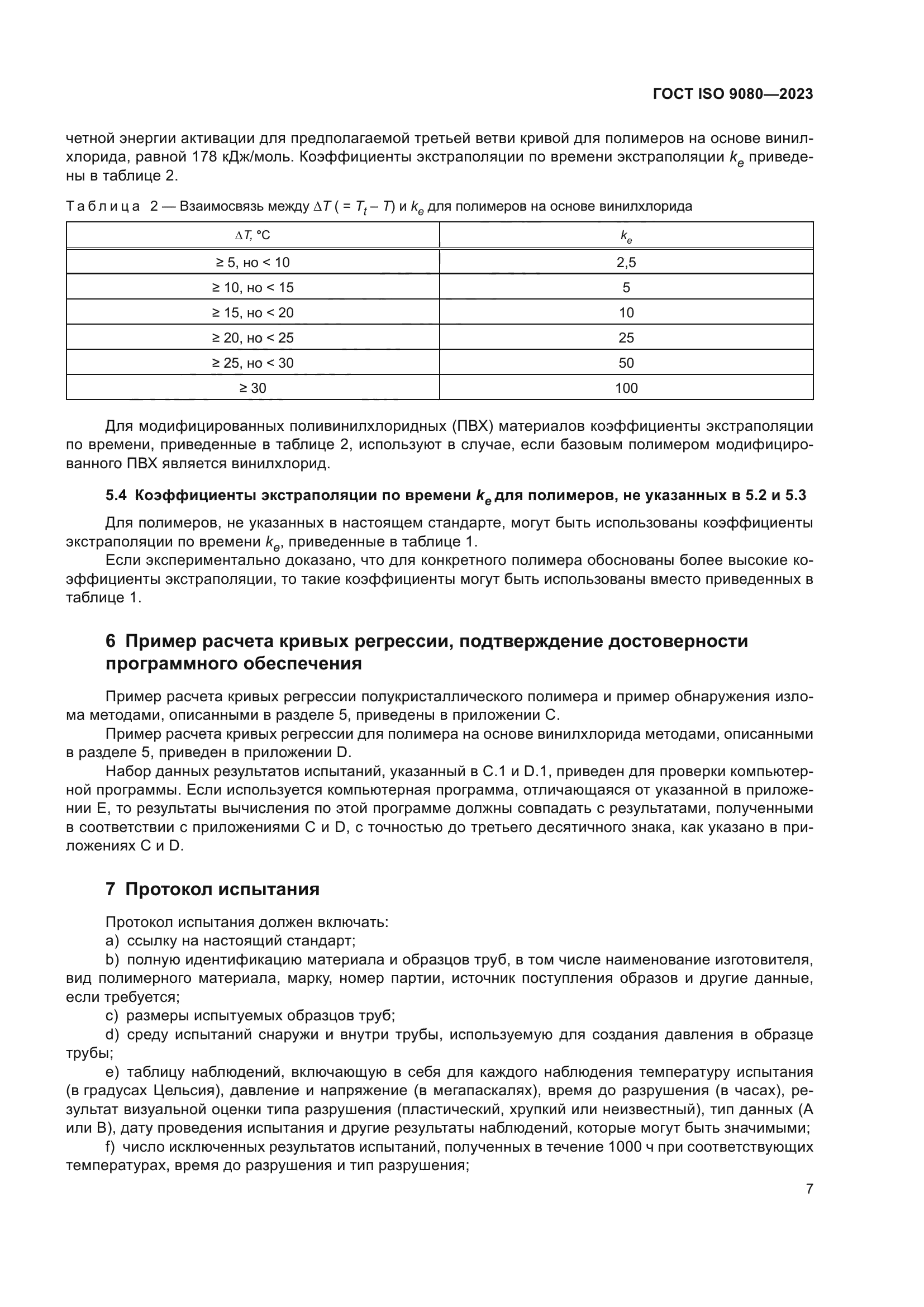 ГОСТ ISO 9080-2023