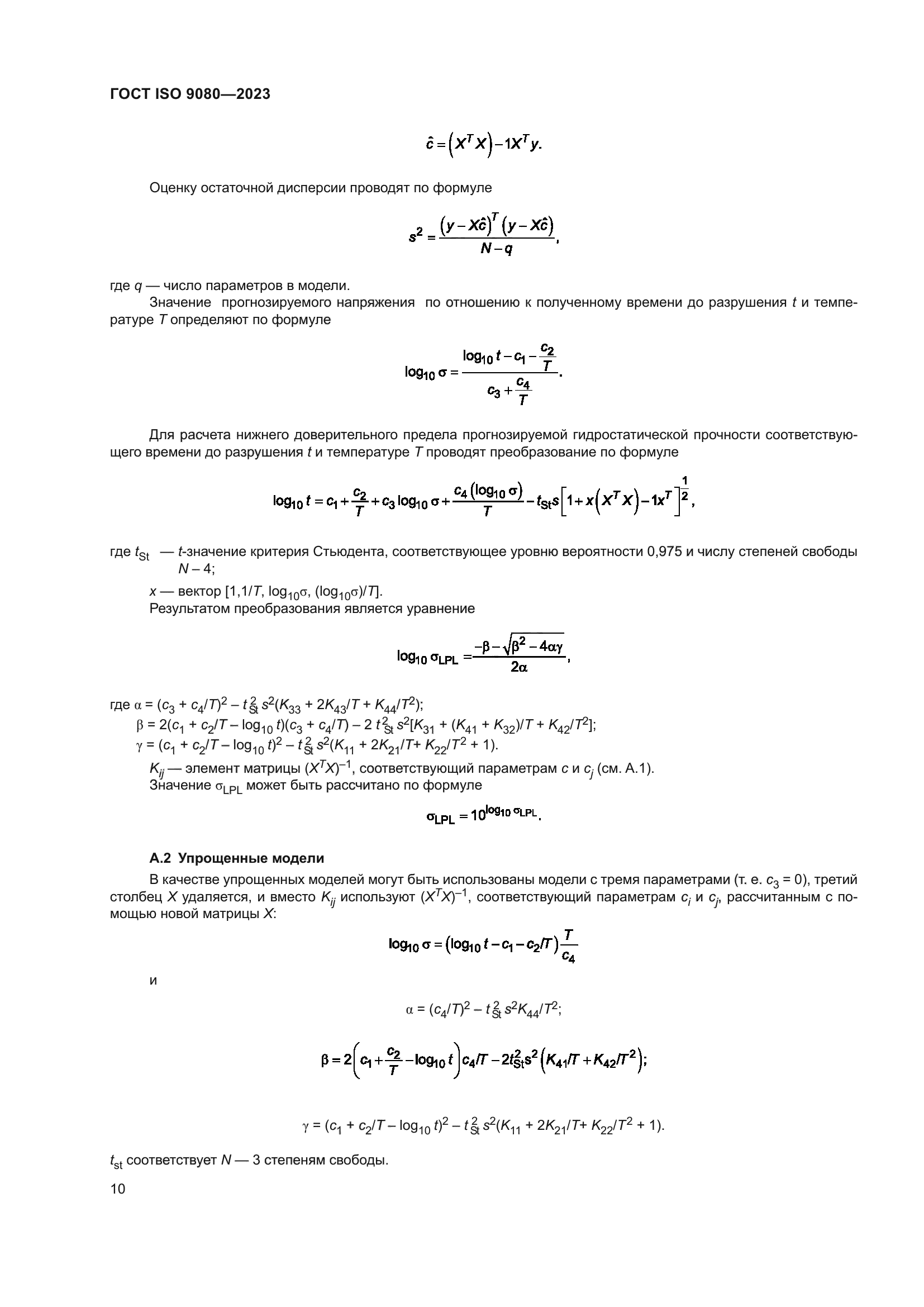 ГОСТ ISO 9080-2023