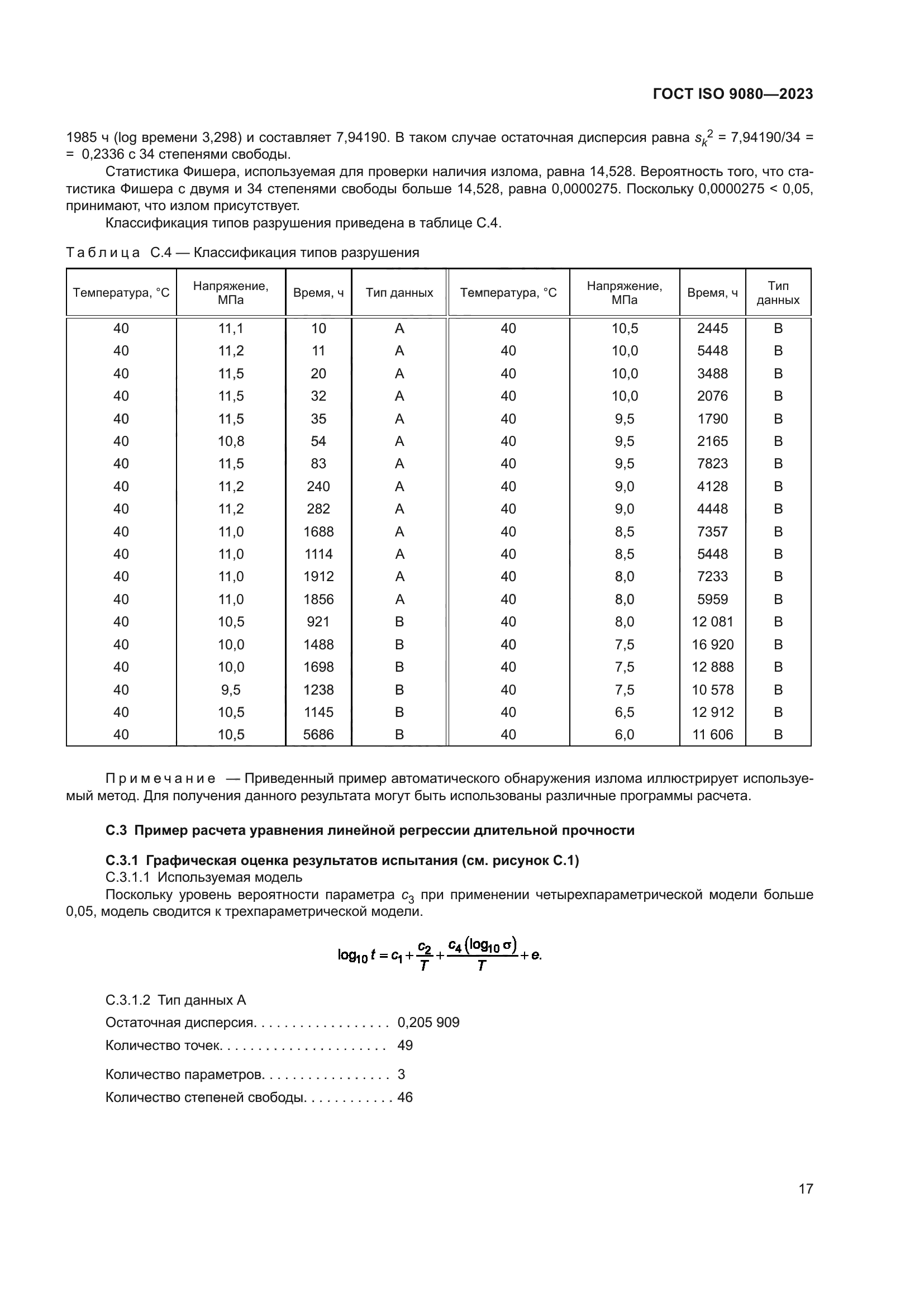 ГОСТ ISO 9080-2023