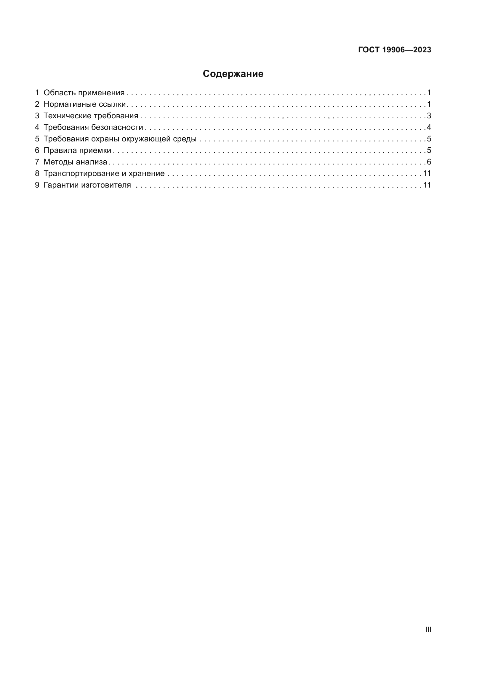 ГОСТ 19906-2023