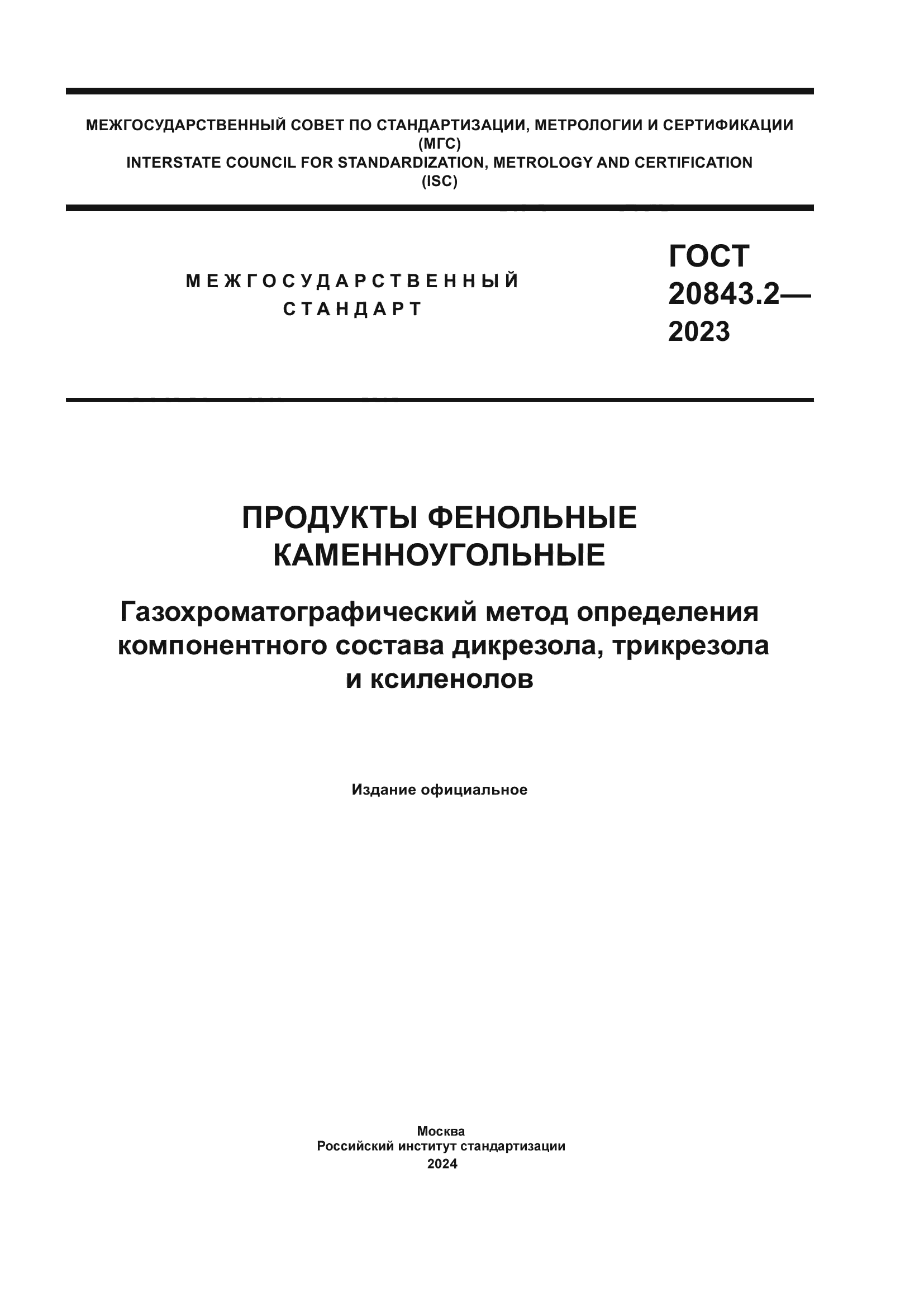 ГОСТ 20843.2-2023