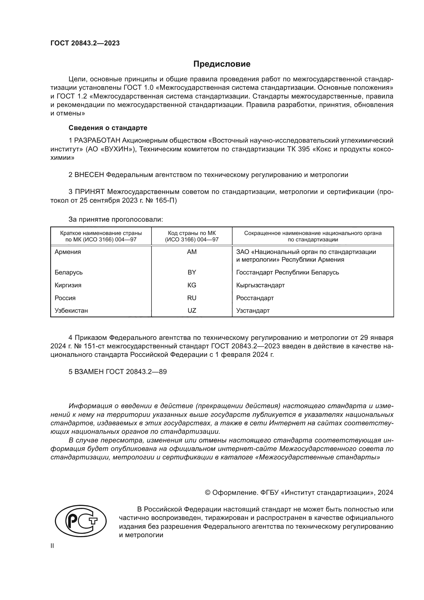 ГОСТ 20843.2-2023