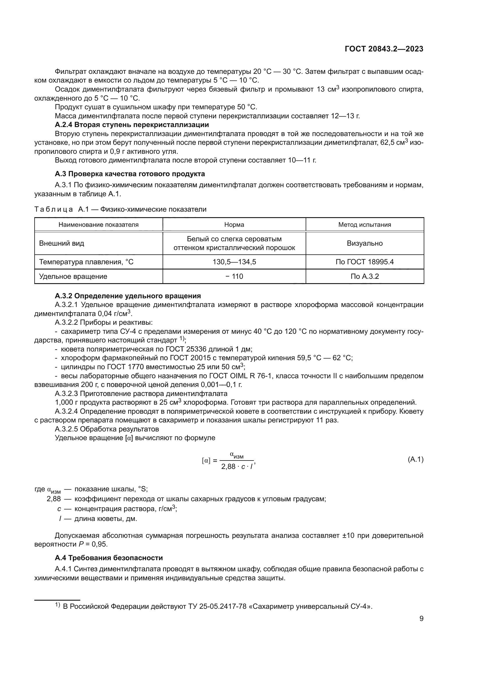 ГОСТ 20843.2-2023