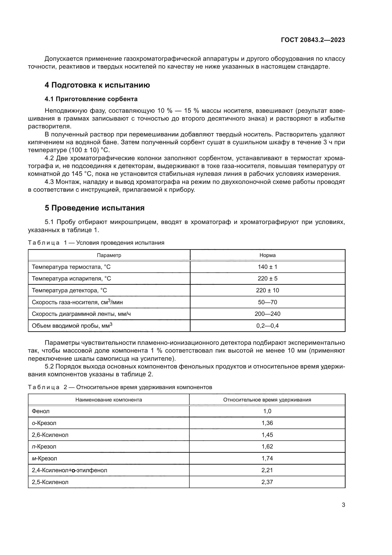 ГОСТ 20843.2-2023