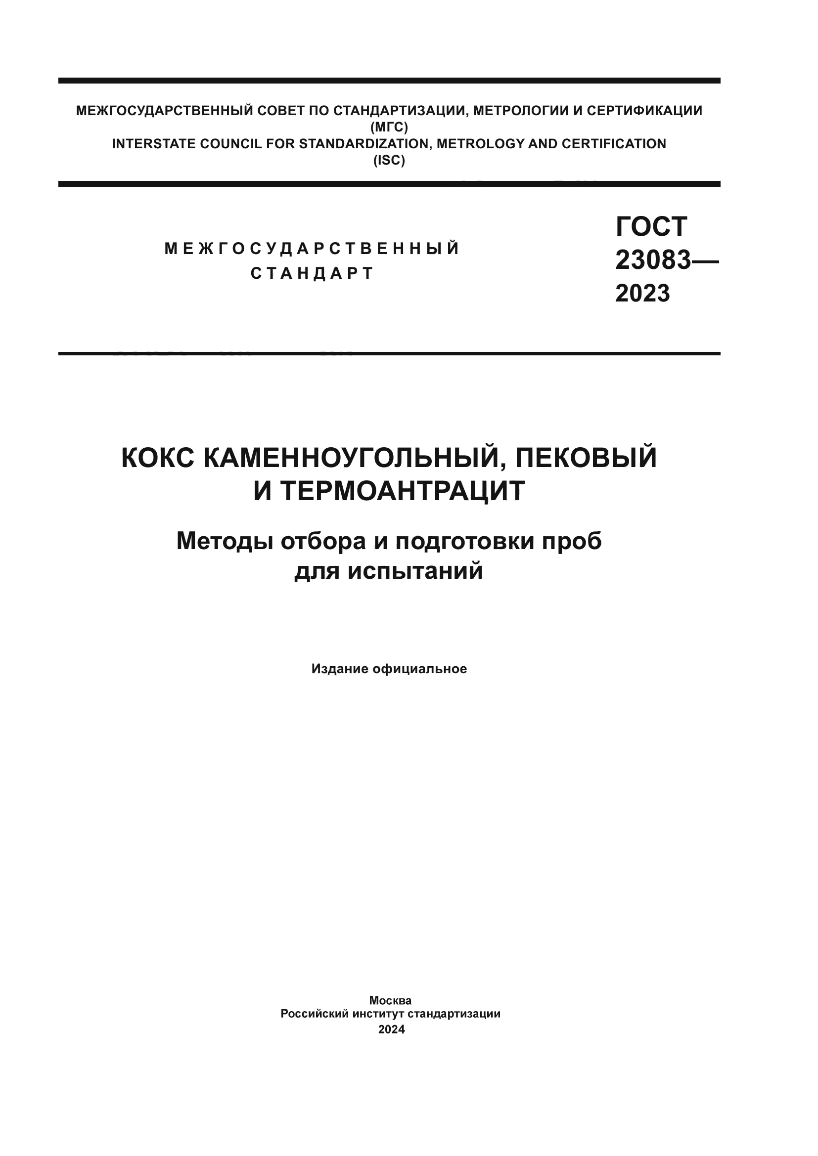 ГОСТ 23083-2023