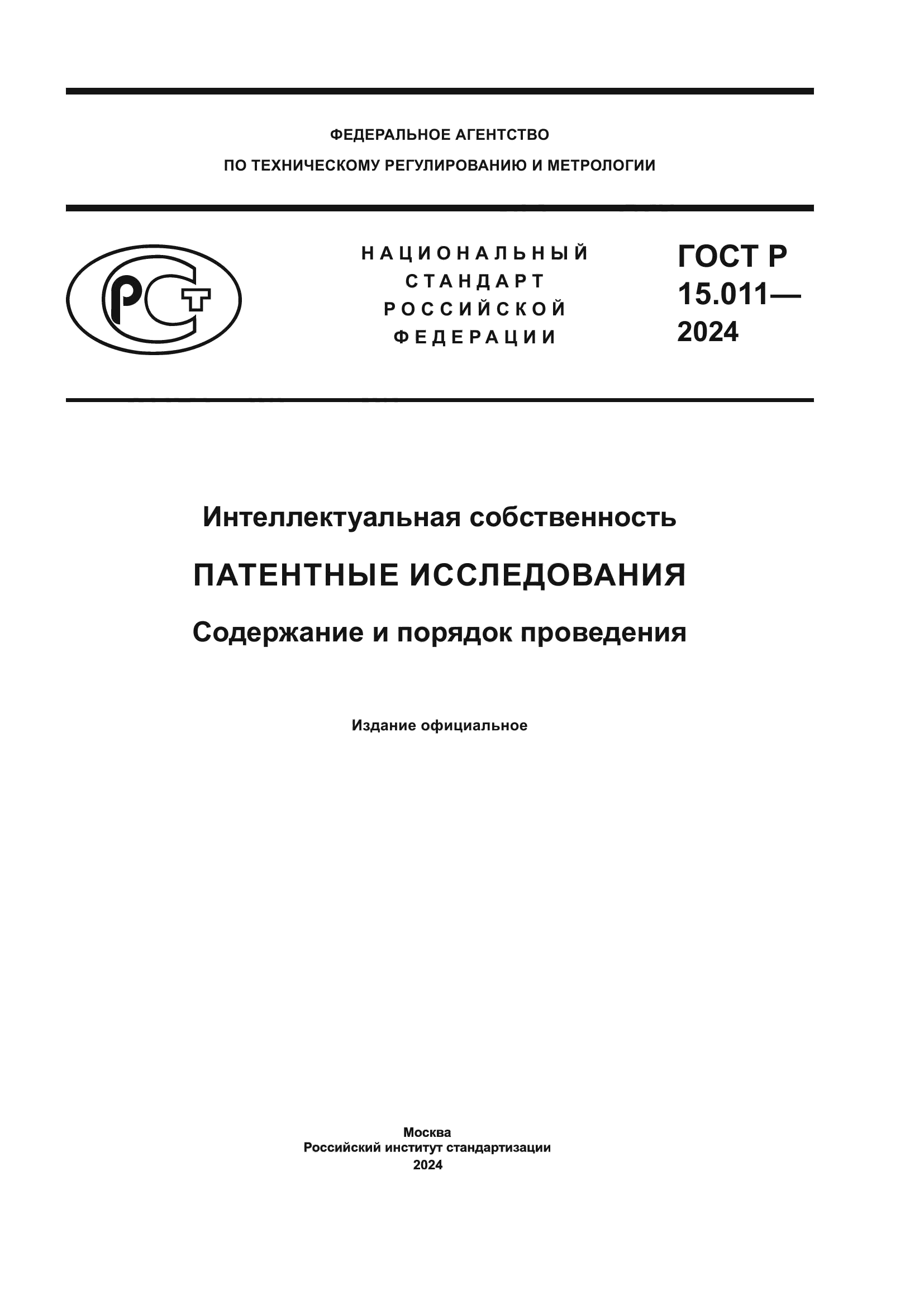 ГОСТ Р 15.011-2024