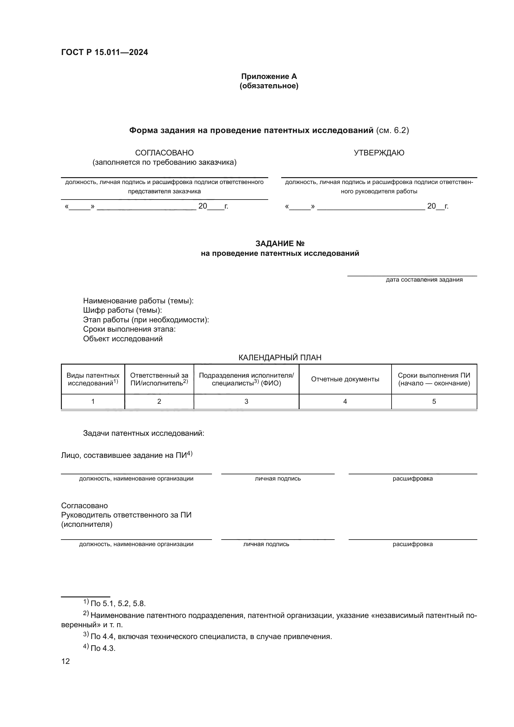 ГОСТ Р 15.011-2024