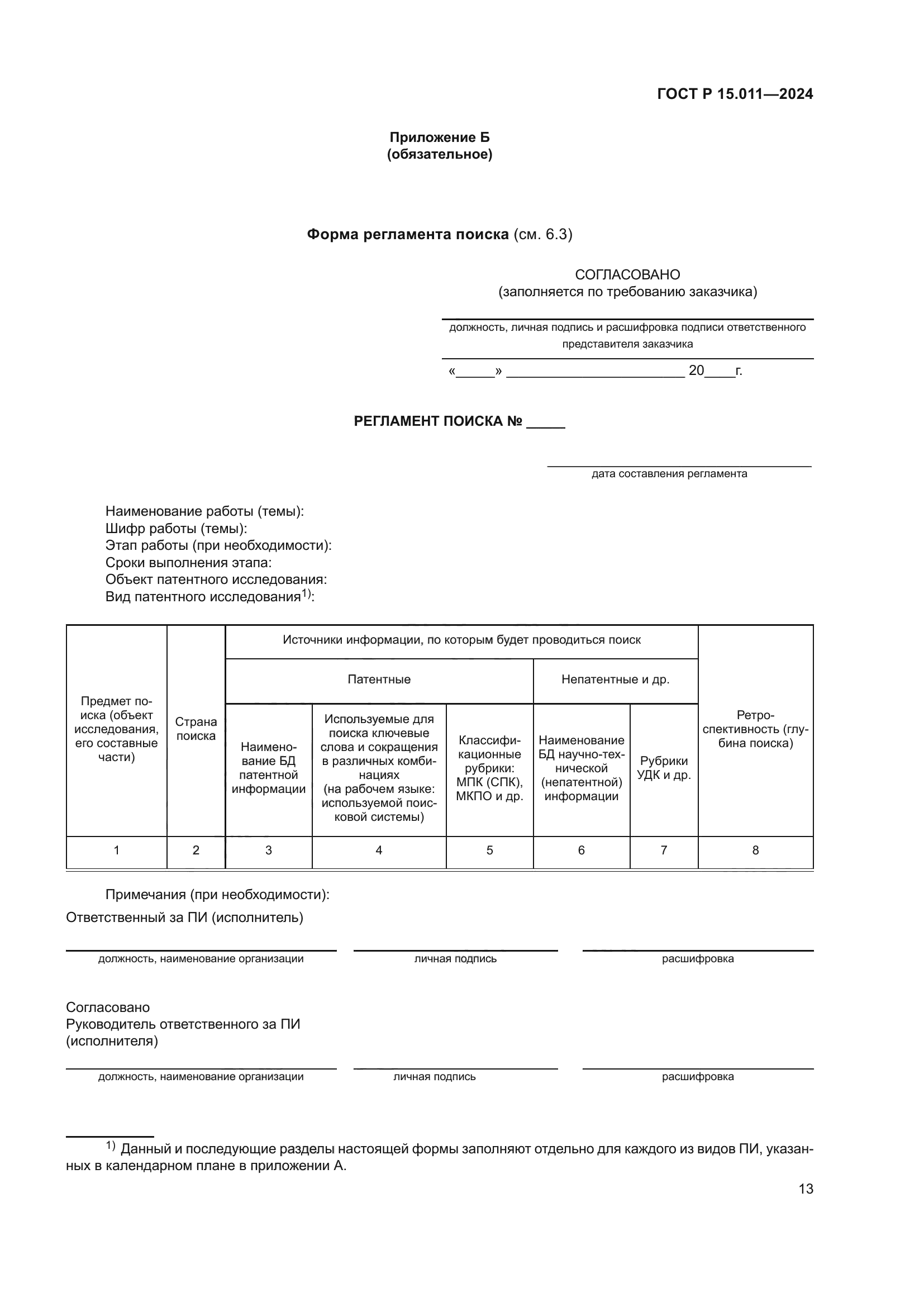 ГОСТ Р 15.011-2024